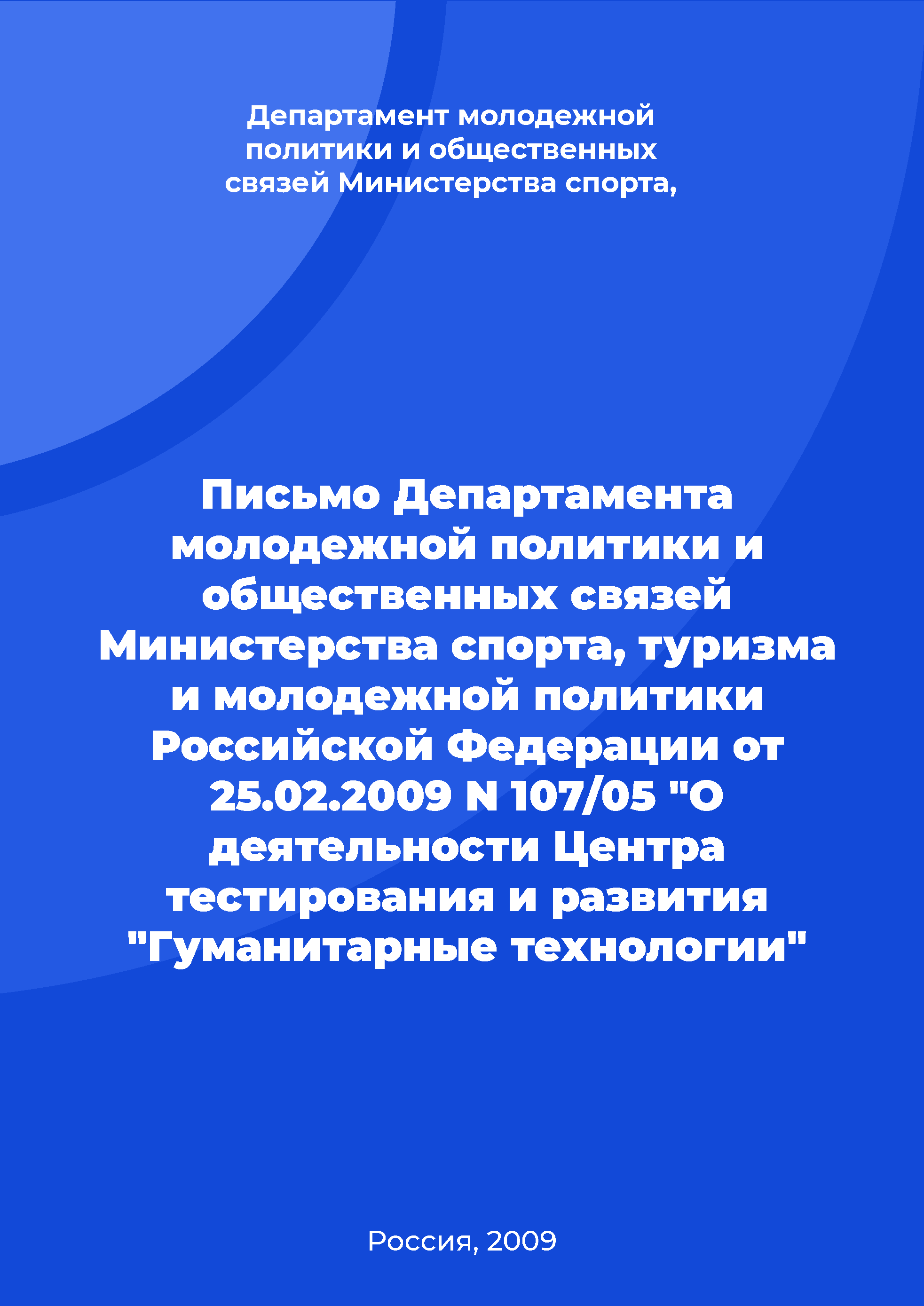 обложка: Письмо Департамента молодежной политики и общественных связей Министерства спорта, туризма и молодежной политики Российской Федерации от 25.02.2009 N 107/05 "О деятельности Центра тестирования и развития "Гуманитарные технологии"
