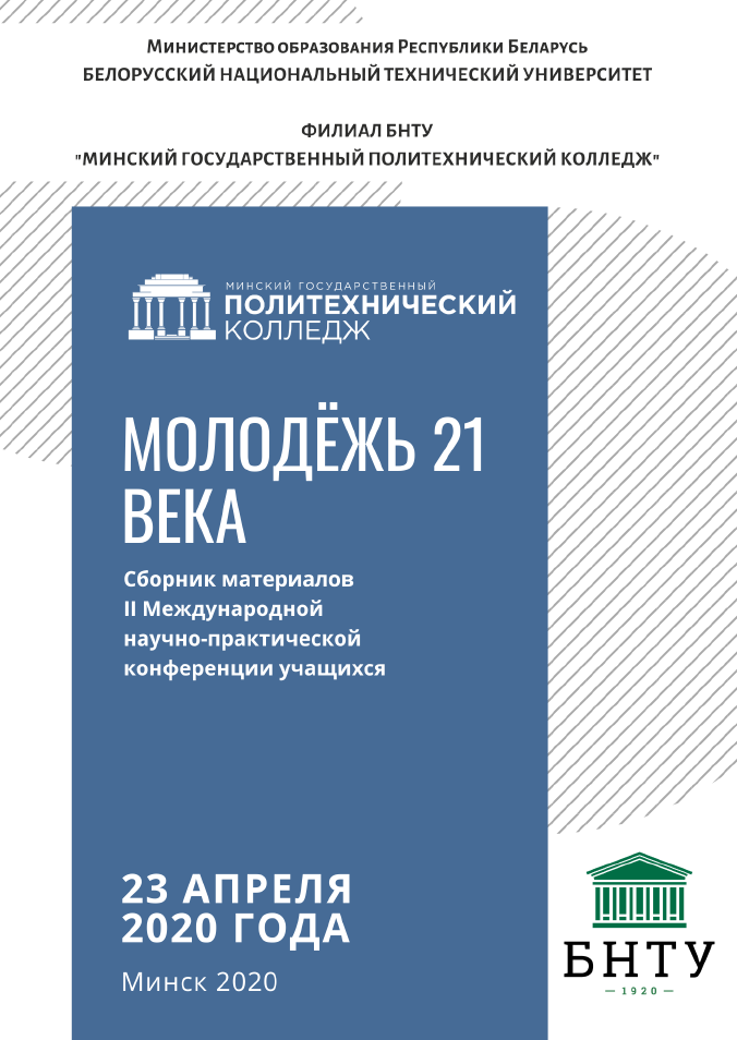 Сборник материалов II Международной научно-практической конференции учащихся "Молодежь 21 века" 23 апреля 2020