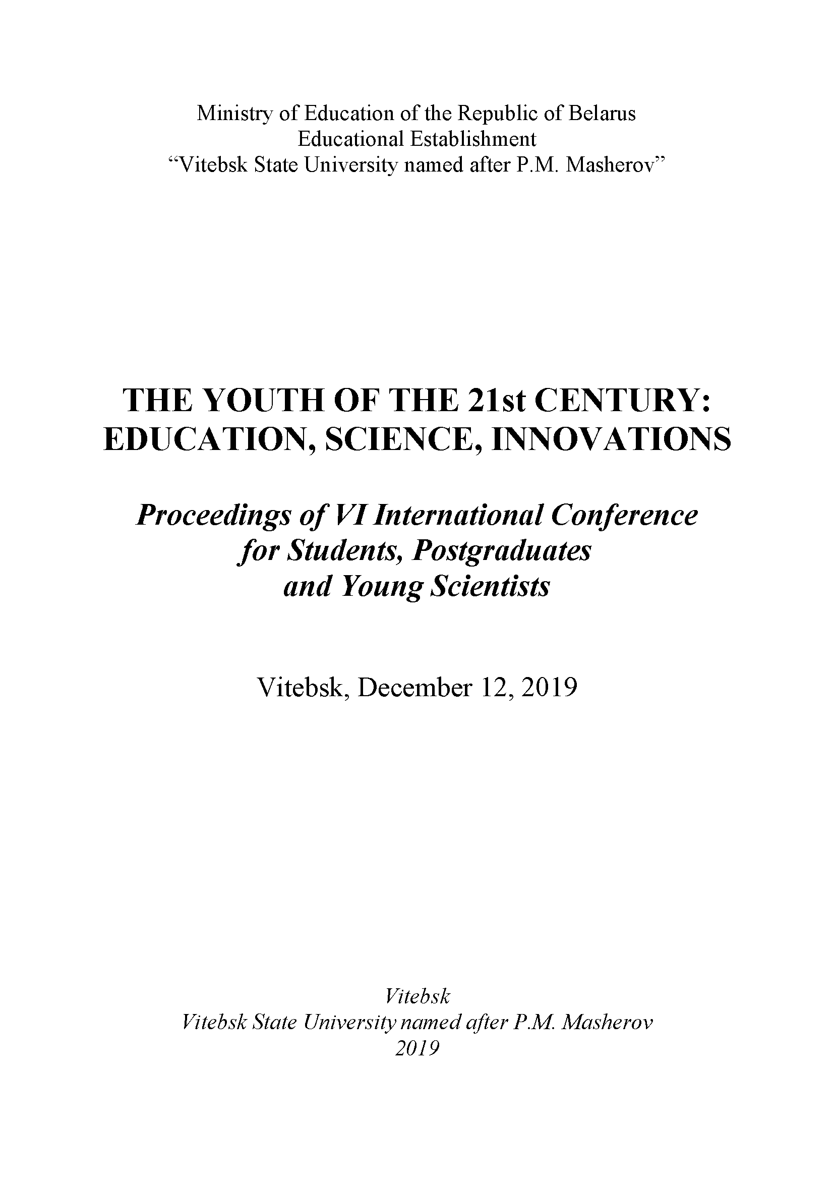 Молодёжь 21 века: образование, наука, инновации. Материалы VI Международной конференции студентов, аспирантов и молодых учёных