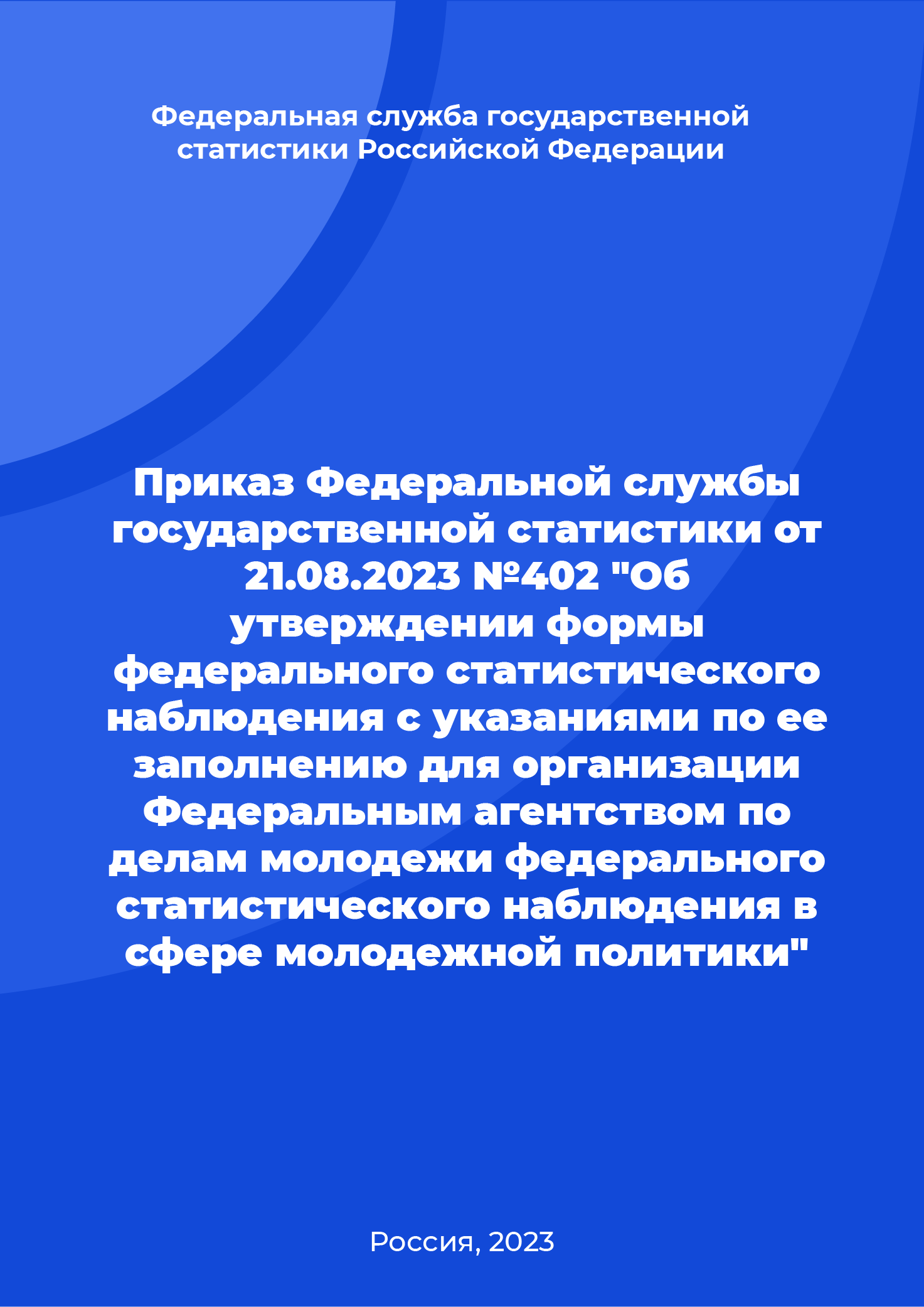 Order of the Federal State Statistics Service of August 21, 2023 № 402 "On approval of the federal statistical observation form with instructions for filling it out for the organization by the Federal Agency for Youth Affairs of federal statistical observation in the field of youth policy"