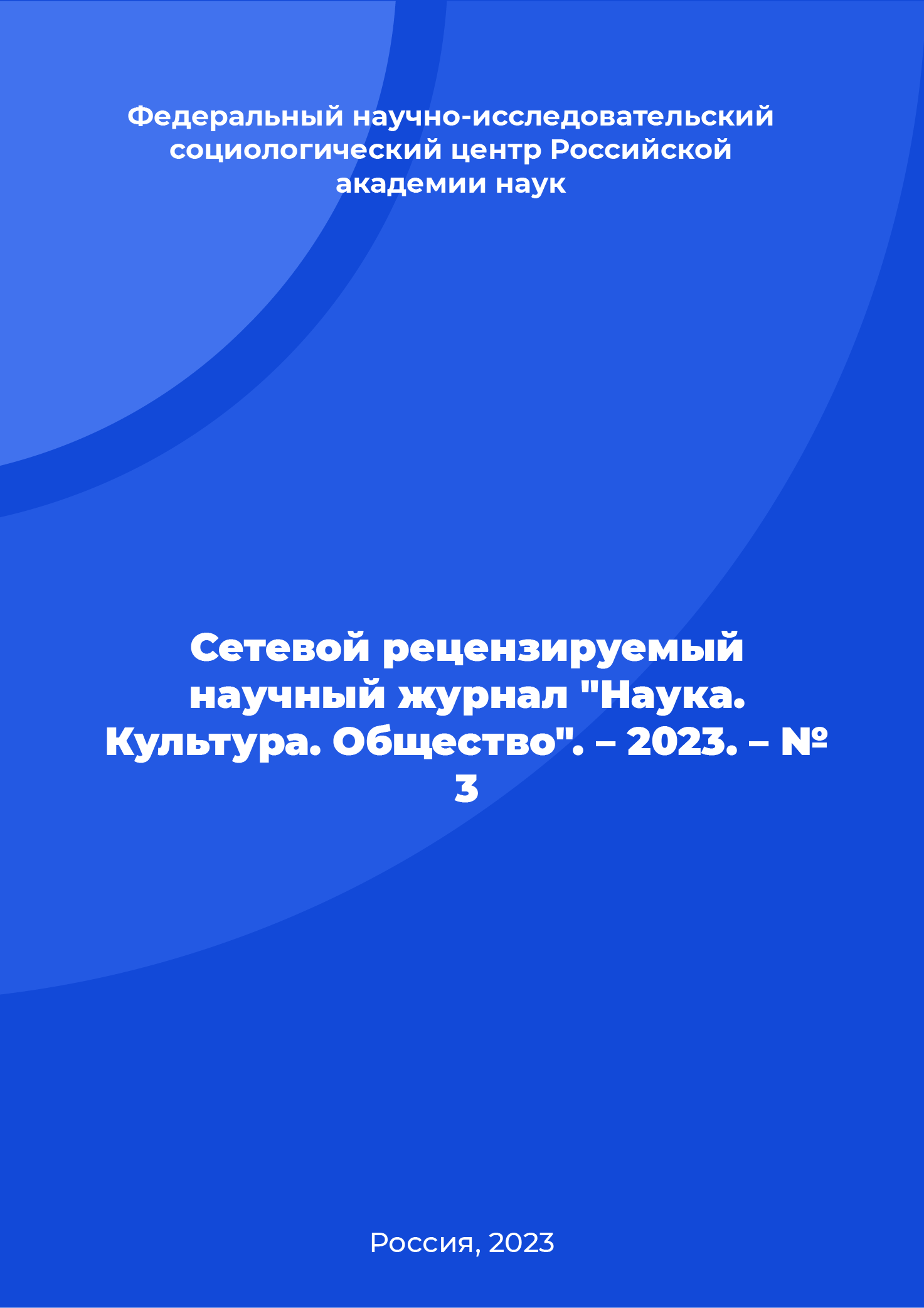 Network peer-reviewed scientific journal "Science. Culture. Society". – 2023. – № 3