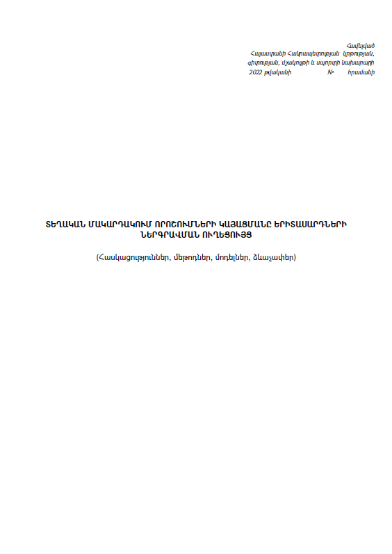 Принятие решений по молодёжной политике на местном уровне. Руководство по взаимодействию (понятия, методы, модели, форматы)