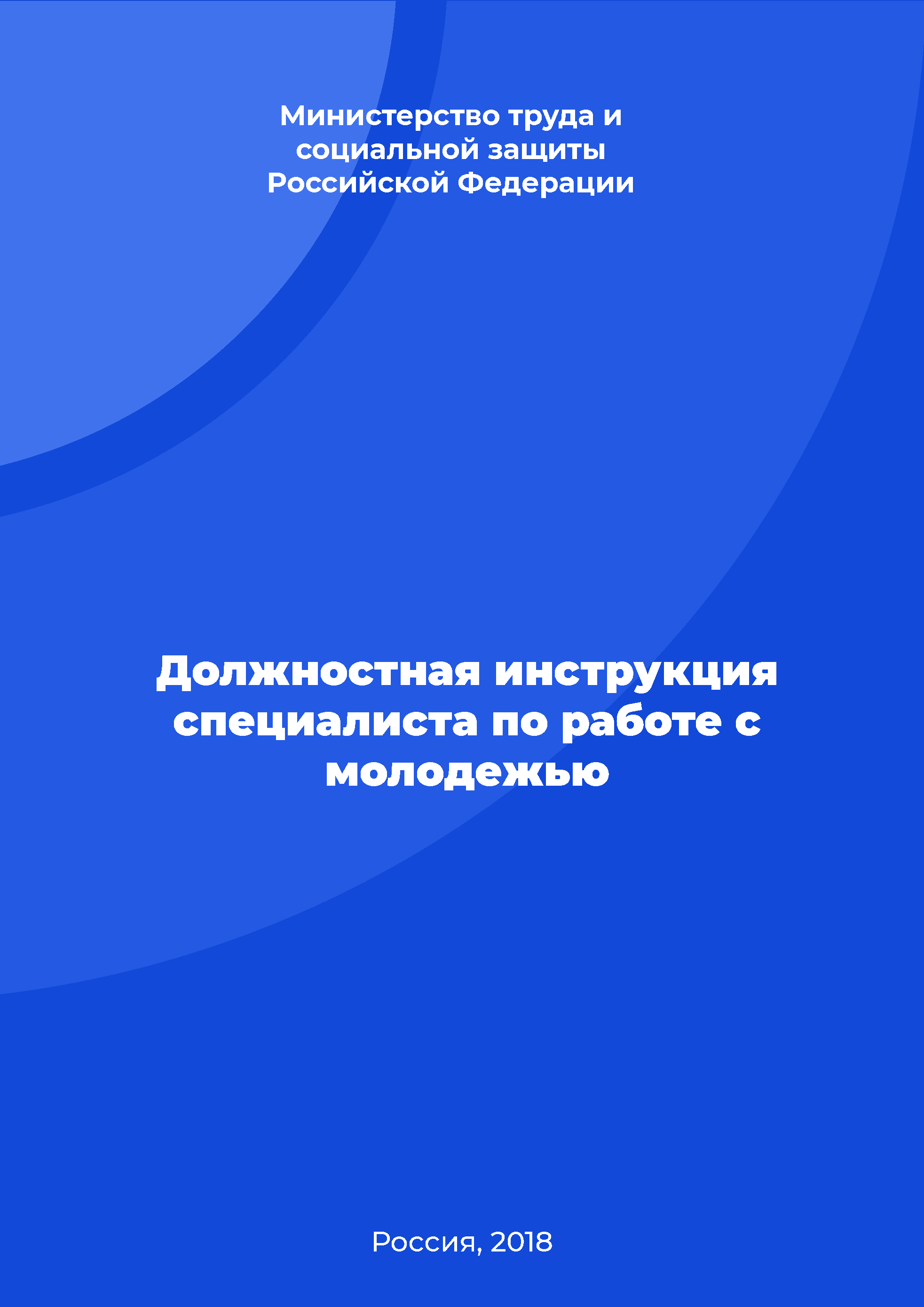 Должностная инструкция специалиста по работе с молодежью