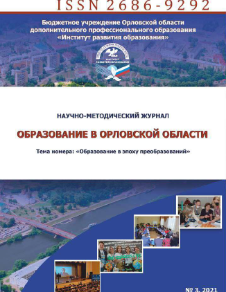 Научно-методический журнал "Образование в Орловской области". – 2021. – № 3