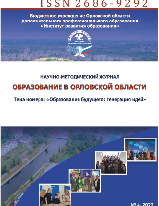 Научно-методический журнал "Образование в Орловской области". – 2022. – № 4