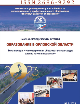 Научно-методический журнал "Образование в Орловской области". – 2023. – № 5