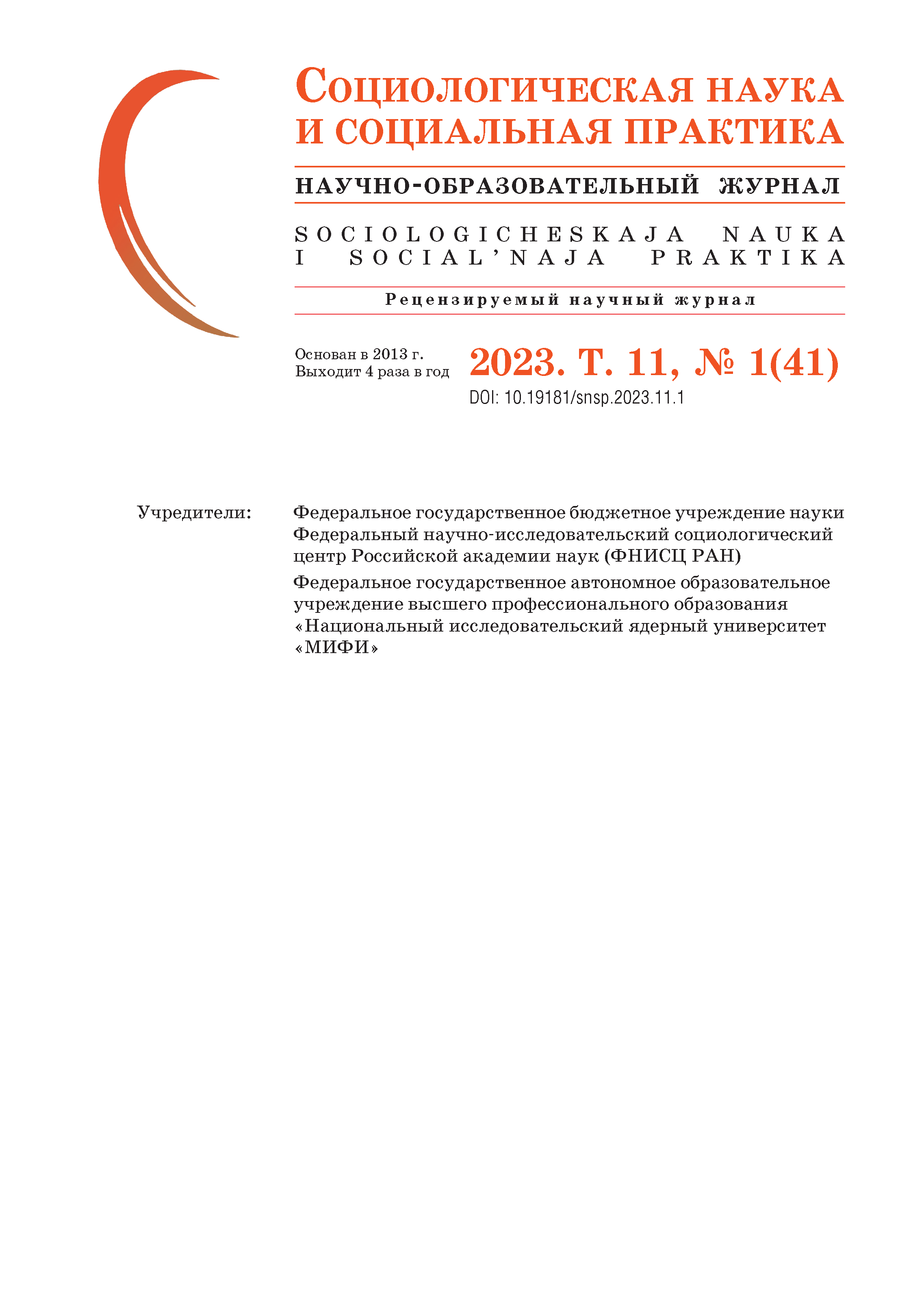 Научно-образовательный журнал "Социологическая наука и социальная практика". – 2023. – № 1