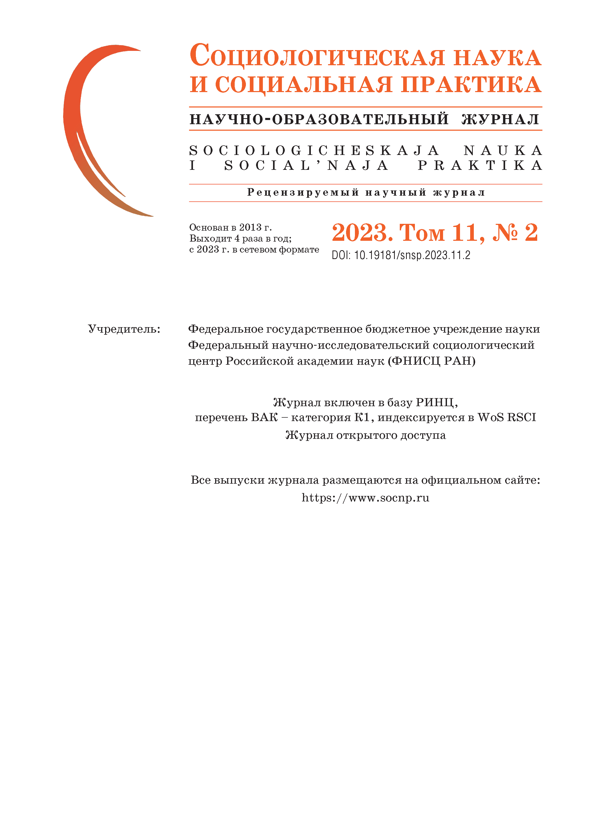 Научно-образовательный журнал "Социологическая наука и социальная практика". – 2023. – № 2