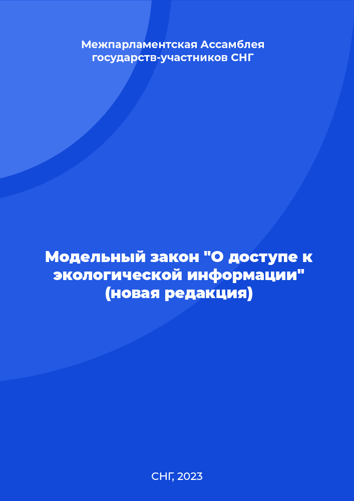 Модельный закон "О доступе к экологической информации" (новая редакция)