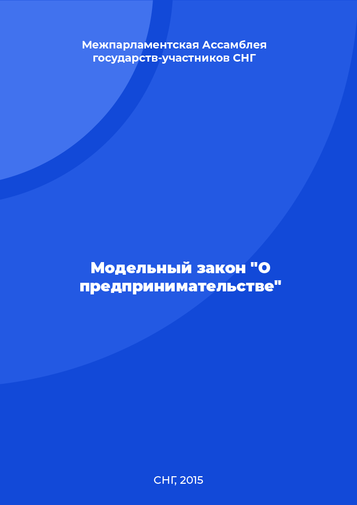 Модельный закон "О предпринимательстве"