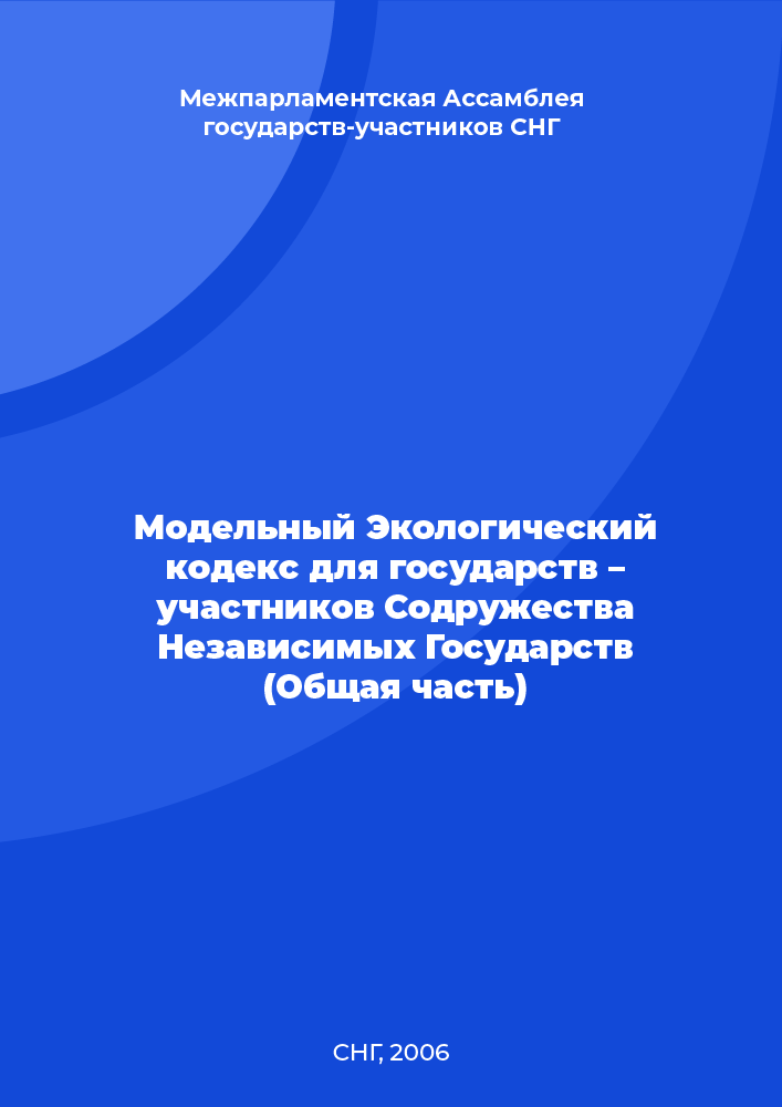 Модельный Экологический кодекс для государств – участников Содружества Независимых Государств (Общая часть)
