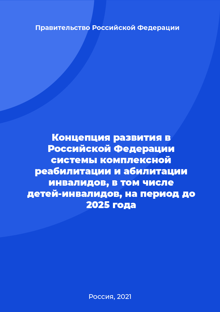 Concept for the development of a system of comprehensive rehabilitation and habilitation of people with disabilities including disabled children in the Russian Federation for the period until 2025