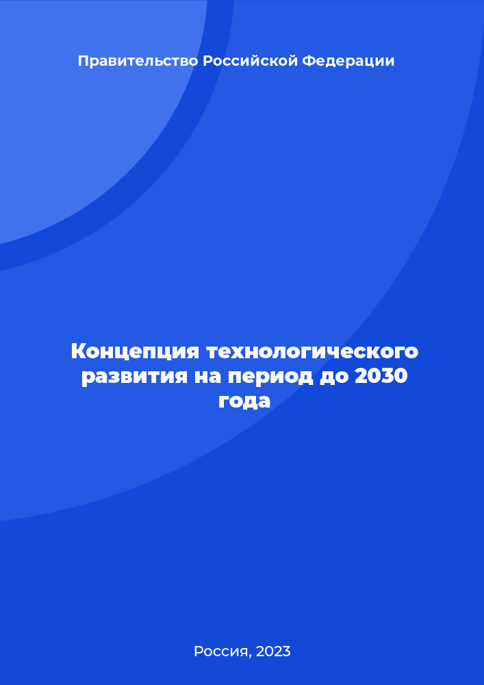 Концепция технологического развития на период до 2030 года