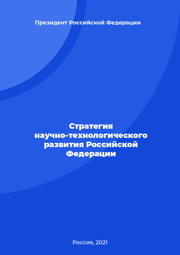 Стратегия научно-технологического развития Российской Федерации