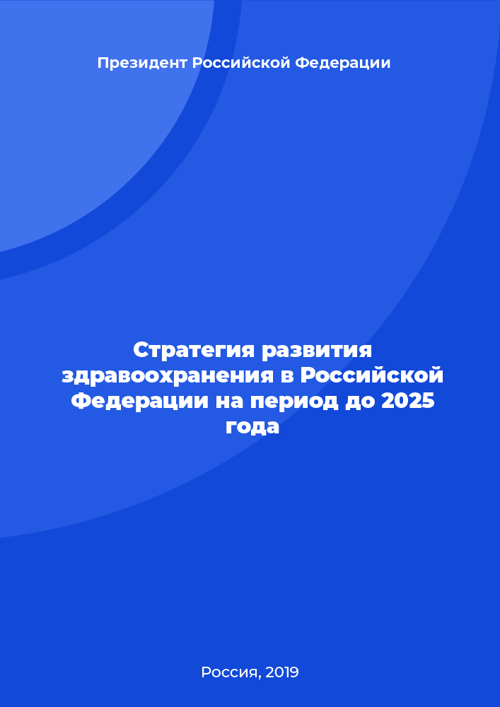 Стратегия развития здравоохранения в Российской Федерации на период до 2025 года