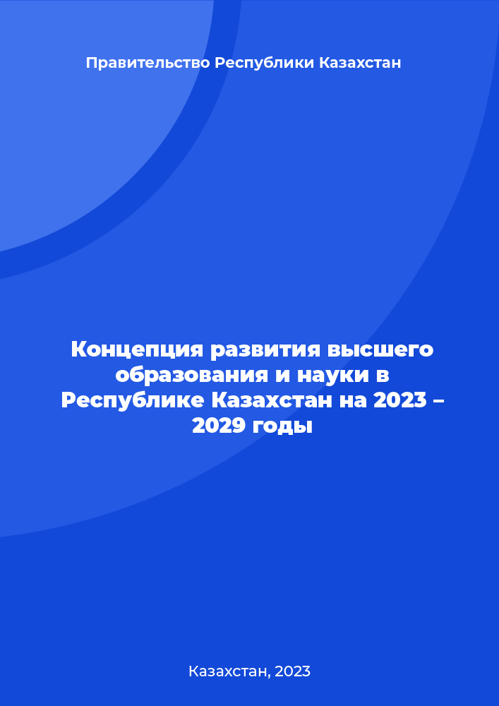 Concept for the development of higher education and science in the Republic of Kazakhstan for 2023–2029