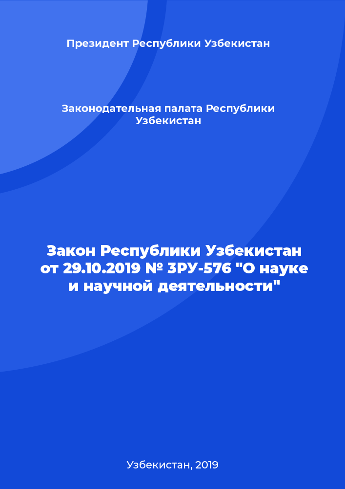 Закон Республики Узбекистан от 29.10.2019 № 3РУ-576 "О науке и научной деятельности"