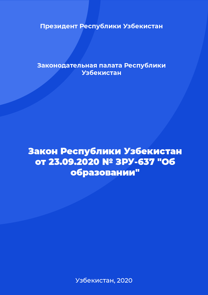 обложка: Закон Республики Узбекистан от 23.09.2020 № ЗРУ-637 "Об образовании"
