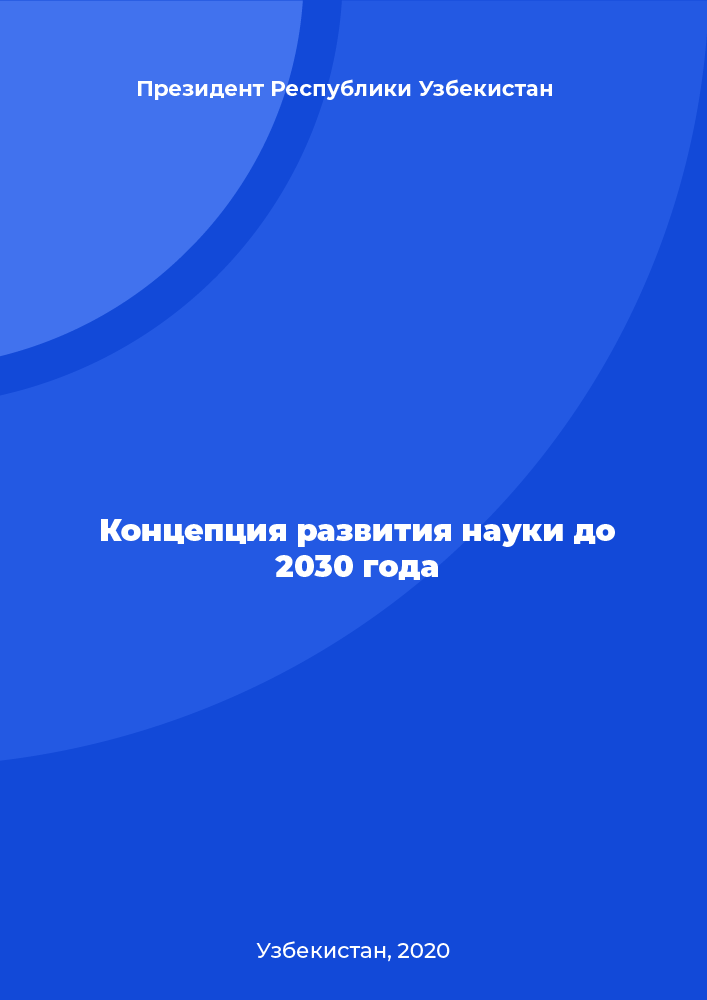 Концепция развития науки до 2030 года
