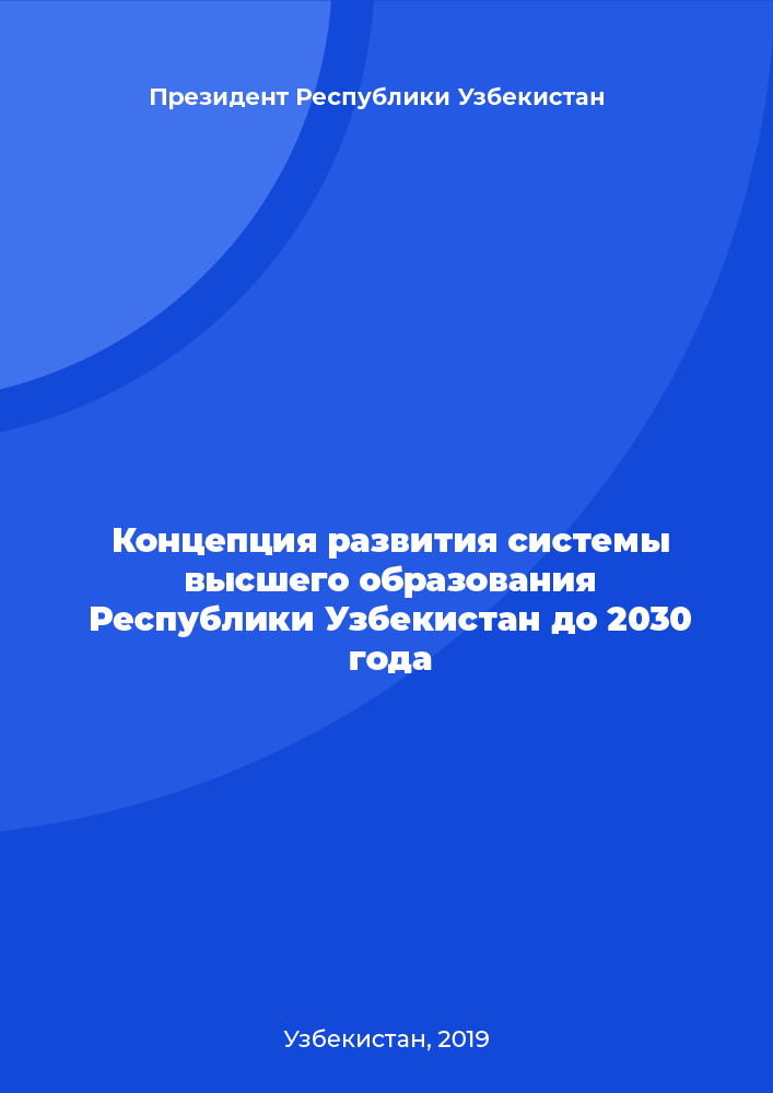 Концепция развития системы высшего образования Республики Узбекистан до 2030 года
