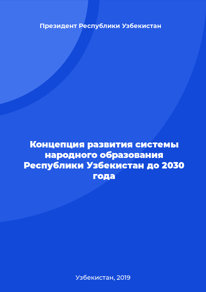 Концепция развития системы народного образования Республики Узбекистан до 2030 года