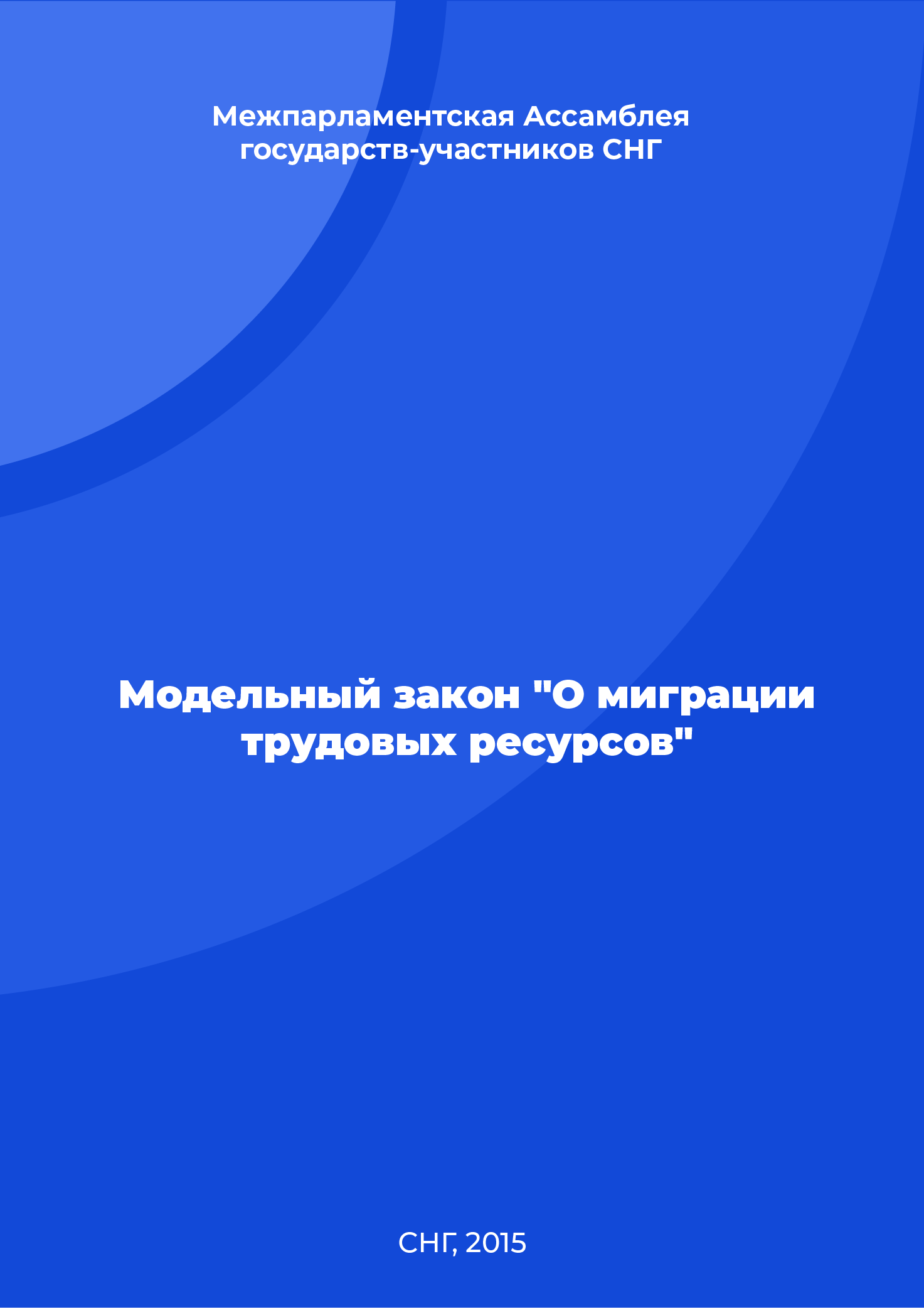 Модельный закон "О миграции трудовых ресурсов"