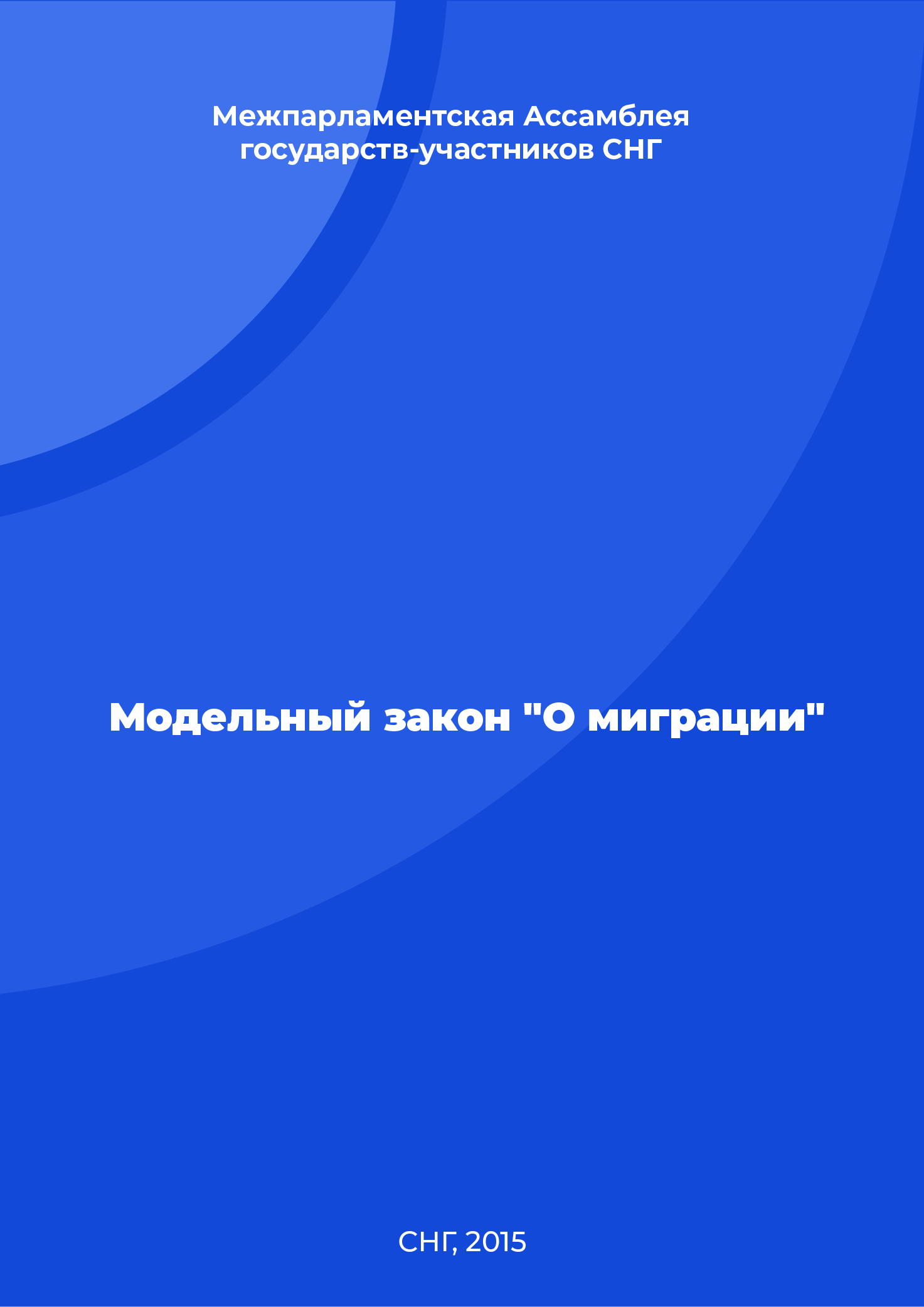 Модельный закон "О миграции"