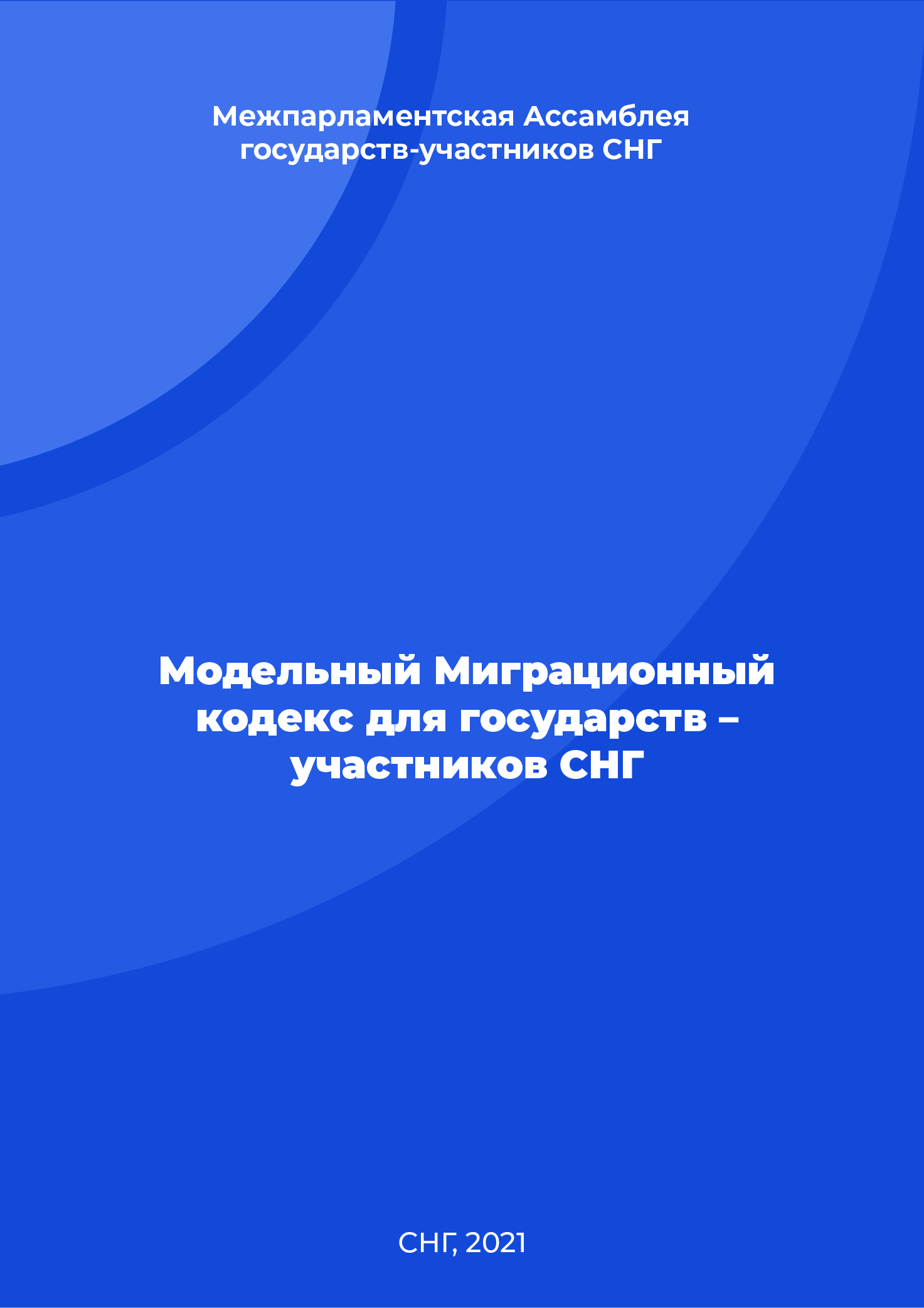 обложка: Модельный Миграционный кодекс для государств – участников СНГ