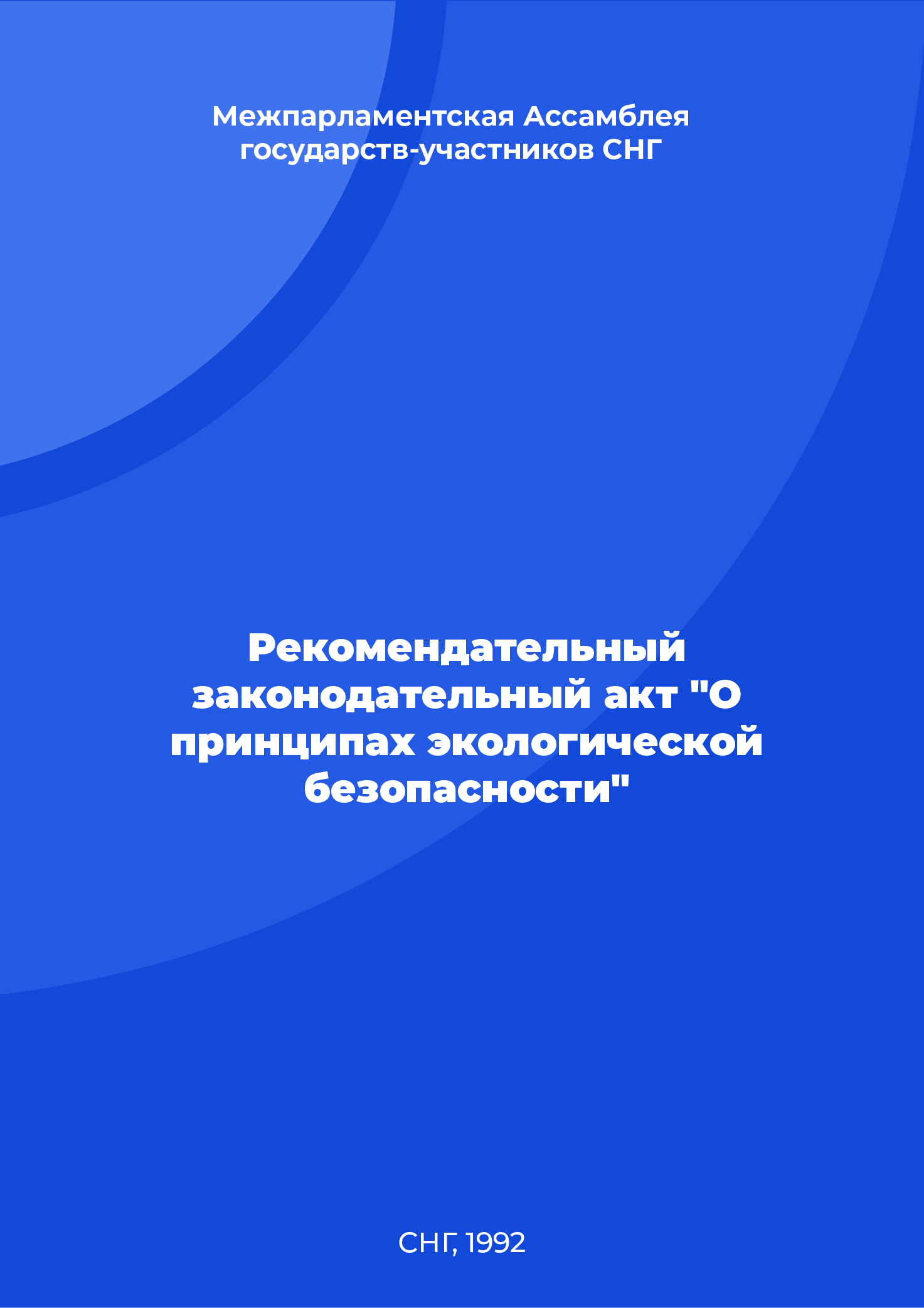 Рекомендательный законодательный акт "О принципах экологической безопасности"
