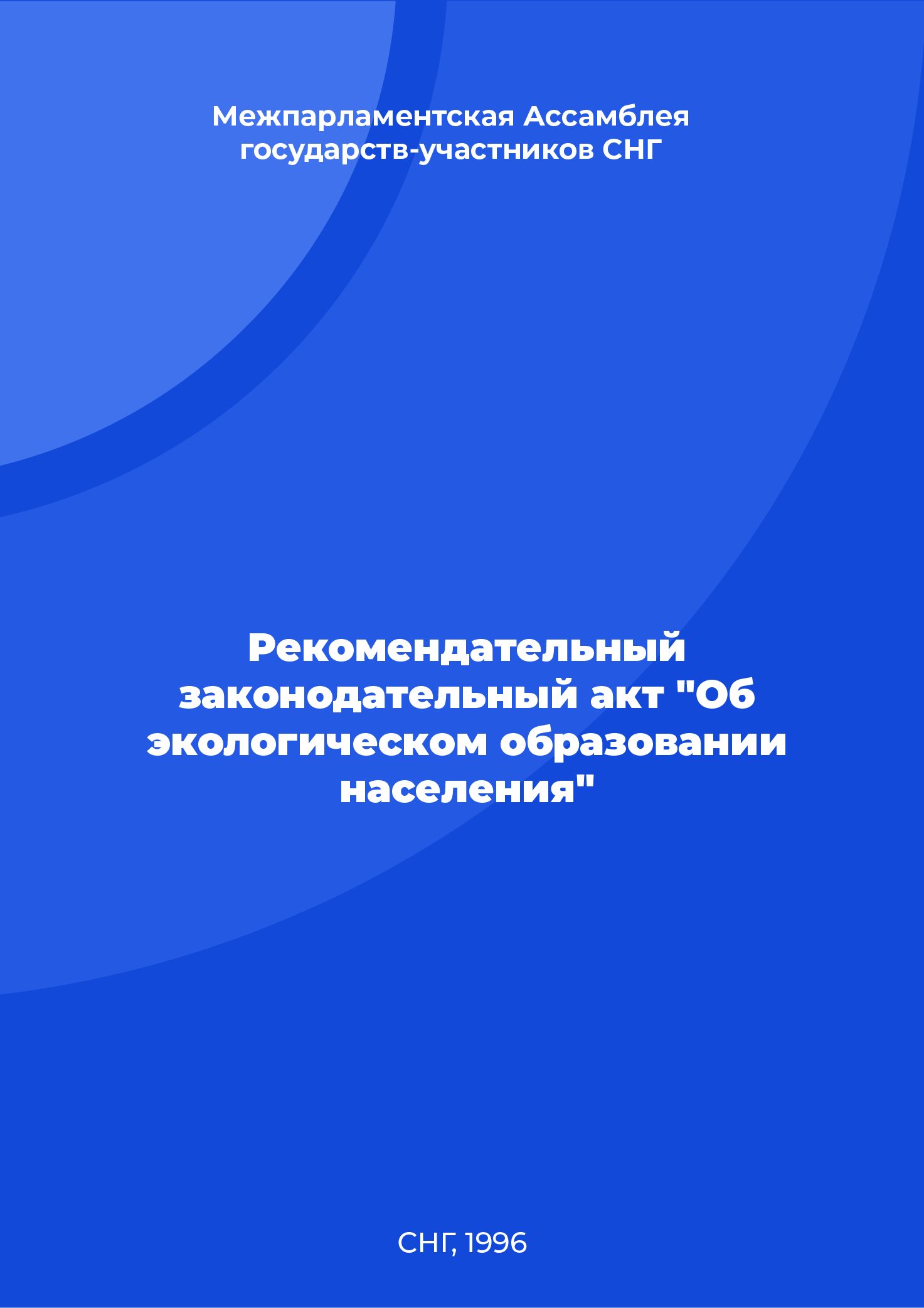 Рекомендательный законодательный акт "Об экологическом образовании населения"