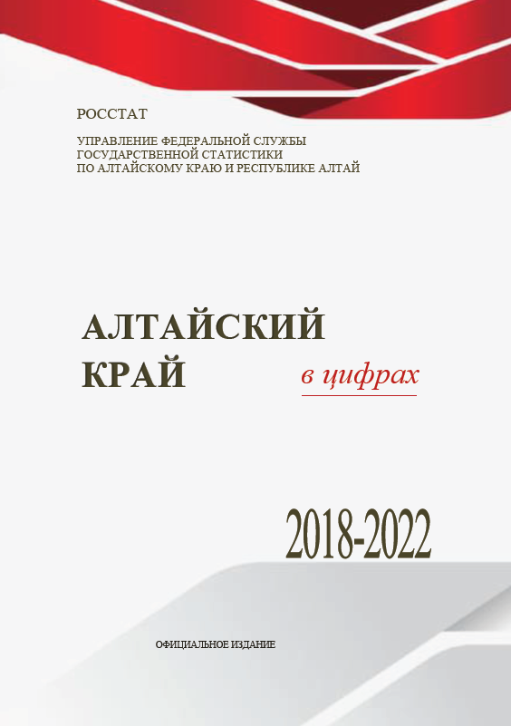 обложка: Алтайский край в цифрах 2018 – 2022: краткий статистический сборник