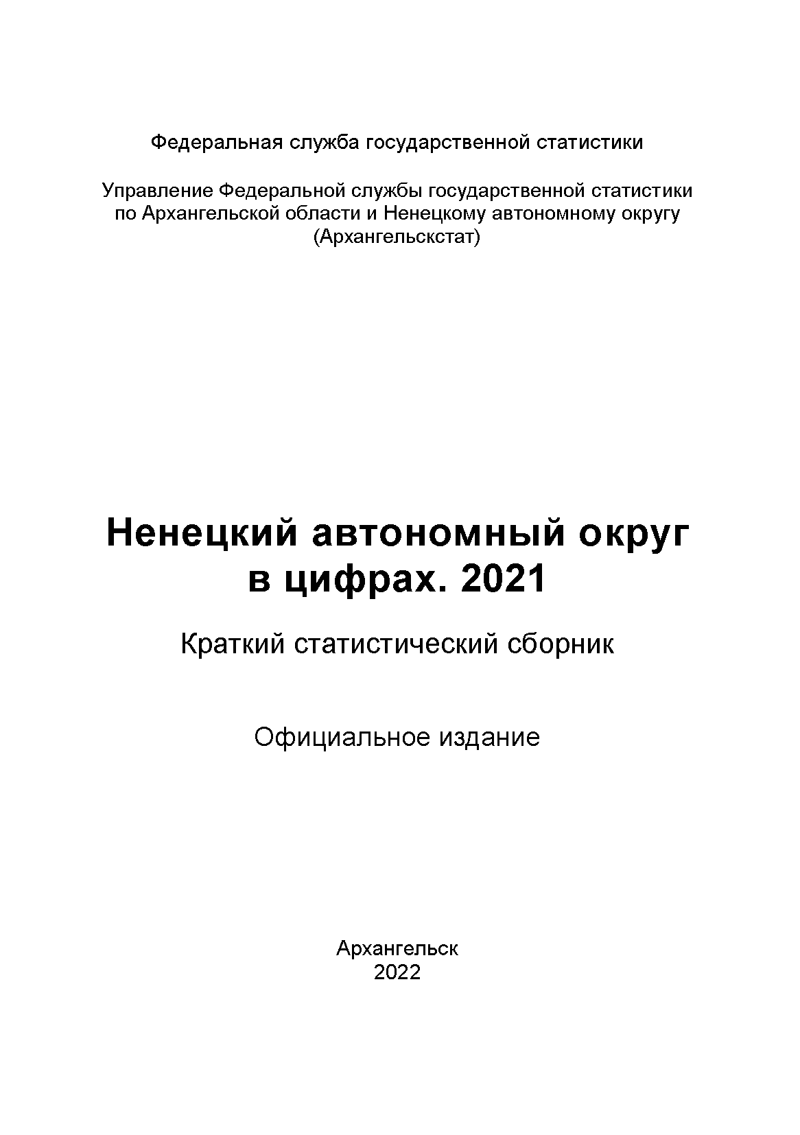 Ненецкий автономный округ в цифрах (2021): краткий статистический сборник