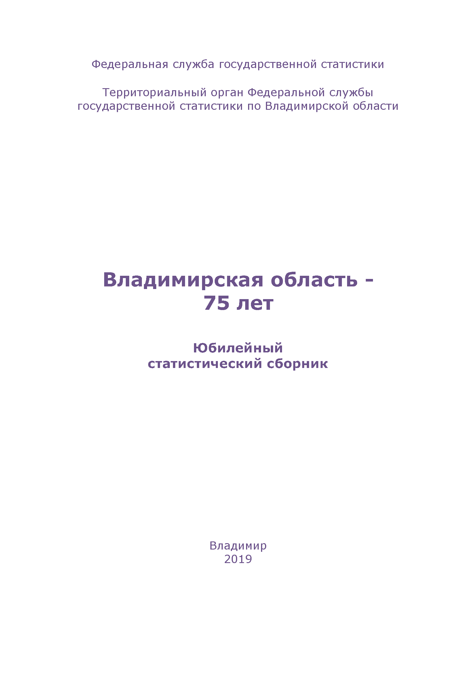 Vladimir Region - 75 years. Anniversary statistical collection