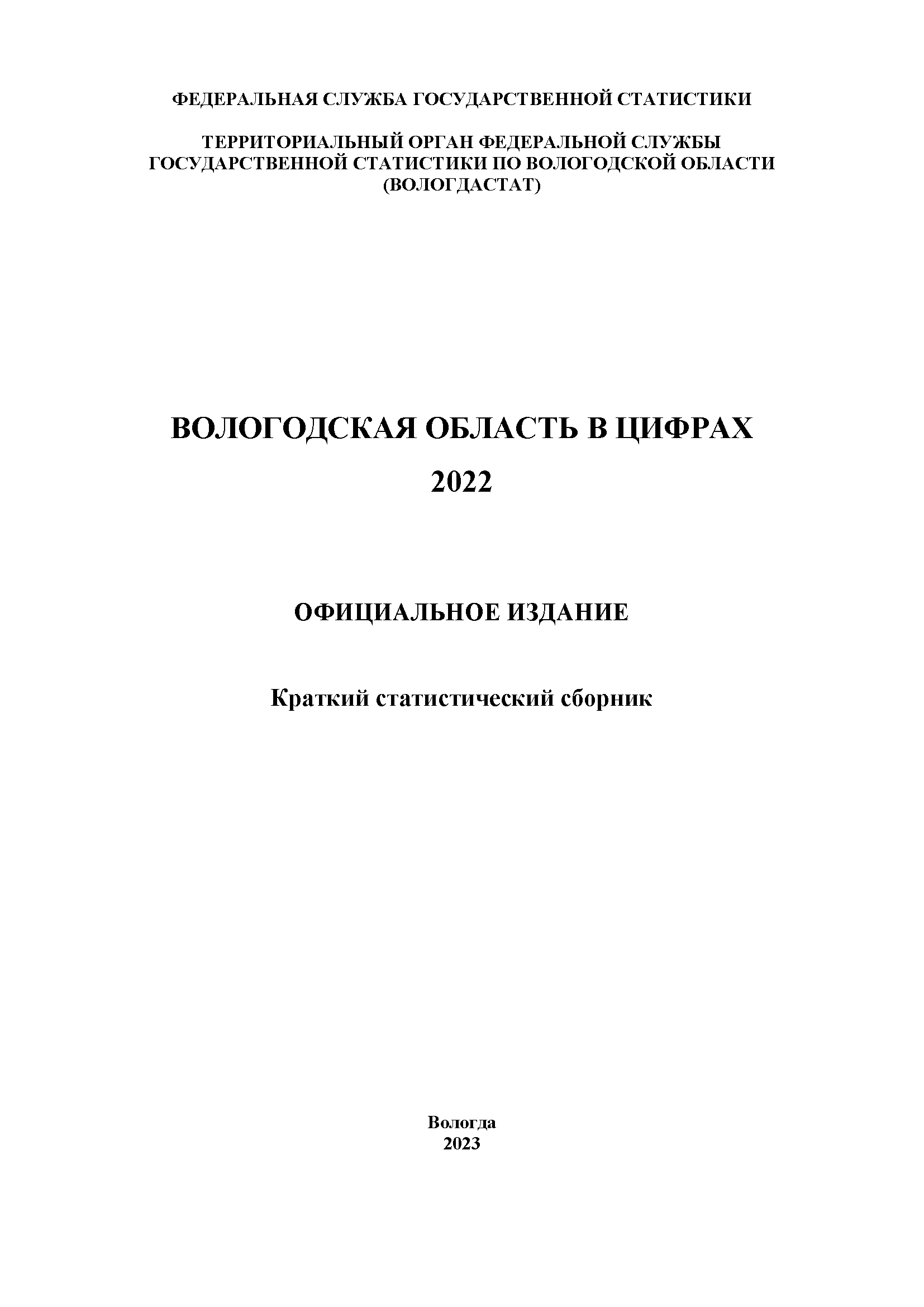 Вологодская область в цифрах (2022): краткий статистический сборник