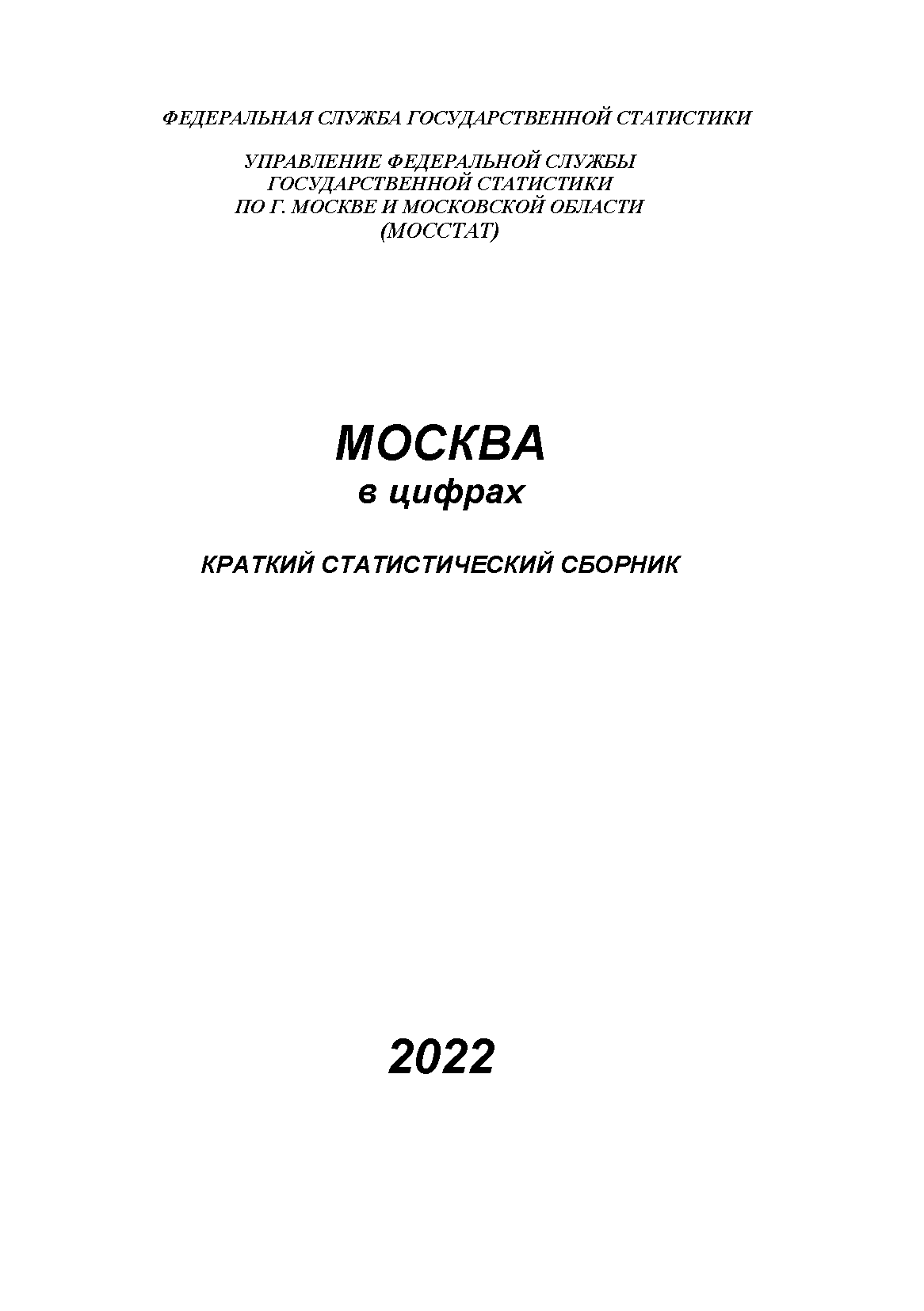 Moscow in figures (2022): brief statistical collection