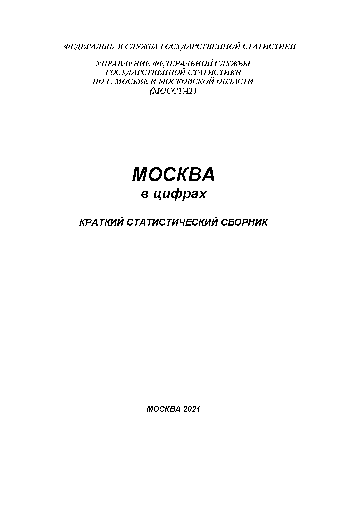 Moscow in figures (2021): brief statistical collection