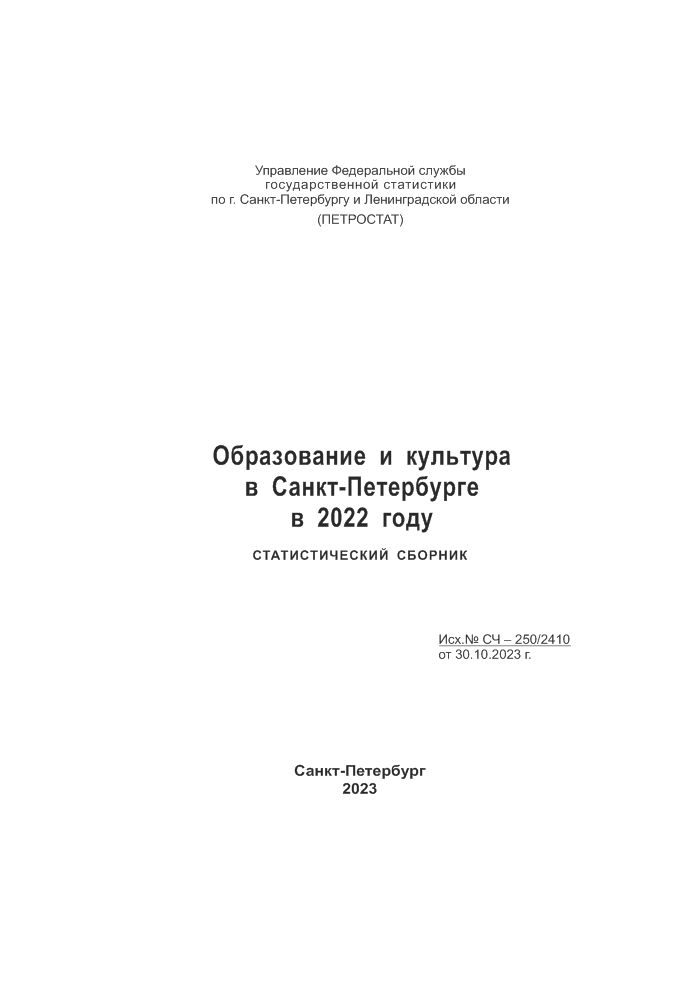Образование и культура в Санкт-Петербурге в 2022 году: статистический сборник