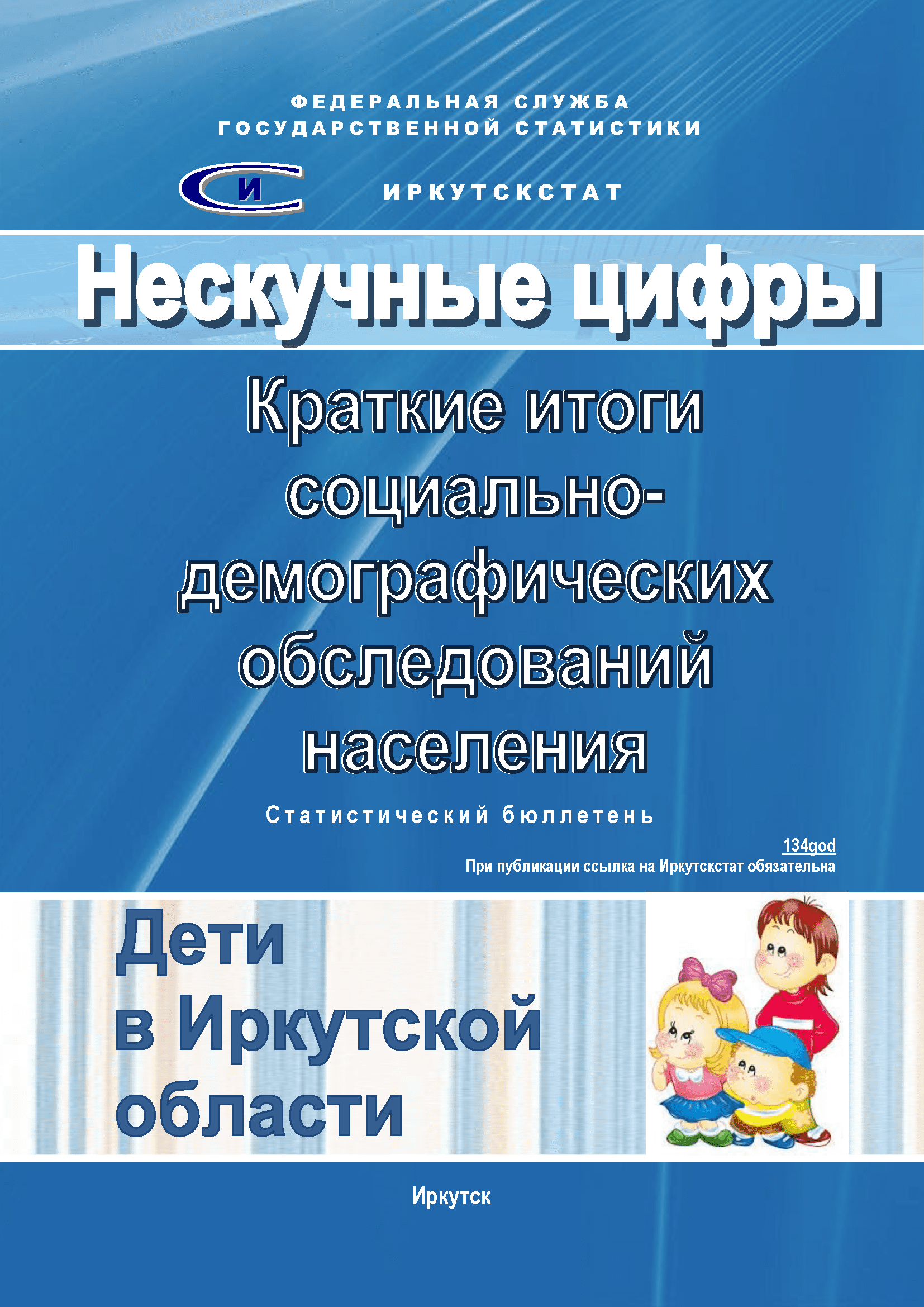 Statistical bulletin "Children in the Irkutsk Region"