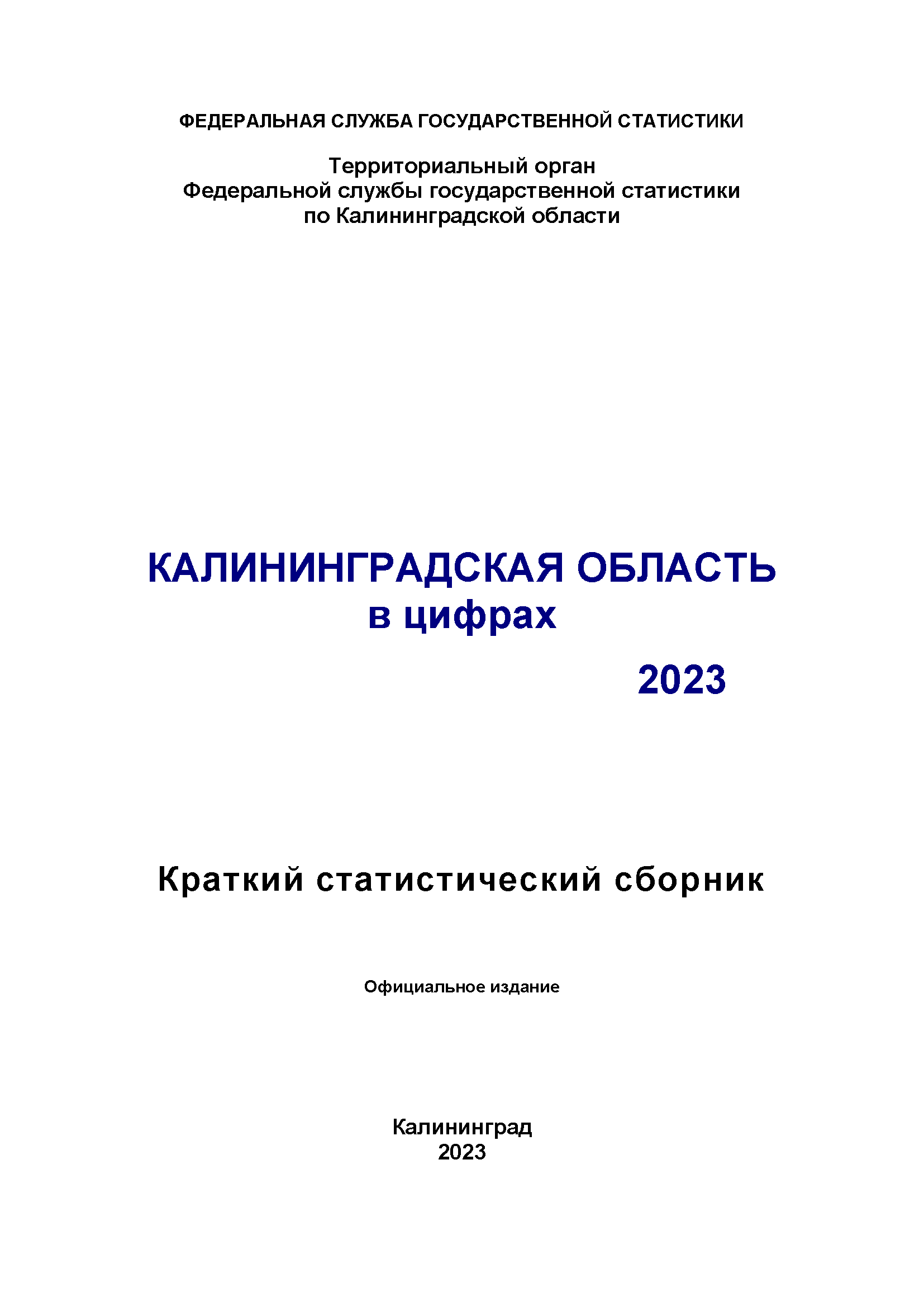 обложка: Калининградская область в цифрах (2023): краткий статистический сборник
