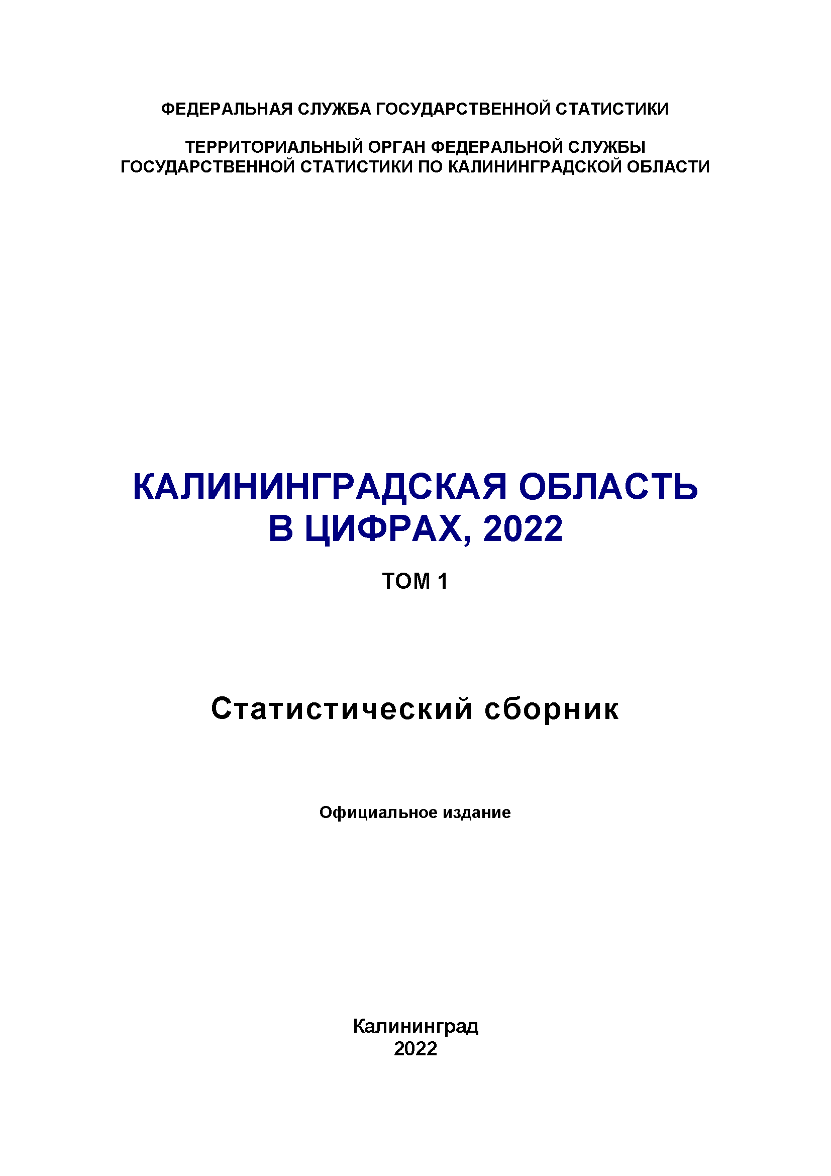обложка: Калининградская область в цифрах (2022): статистический сборник, том 1