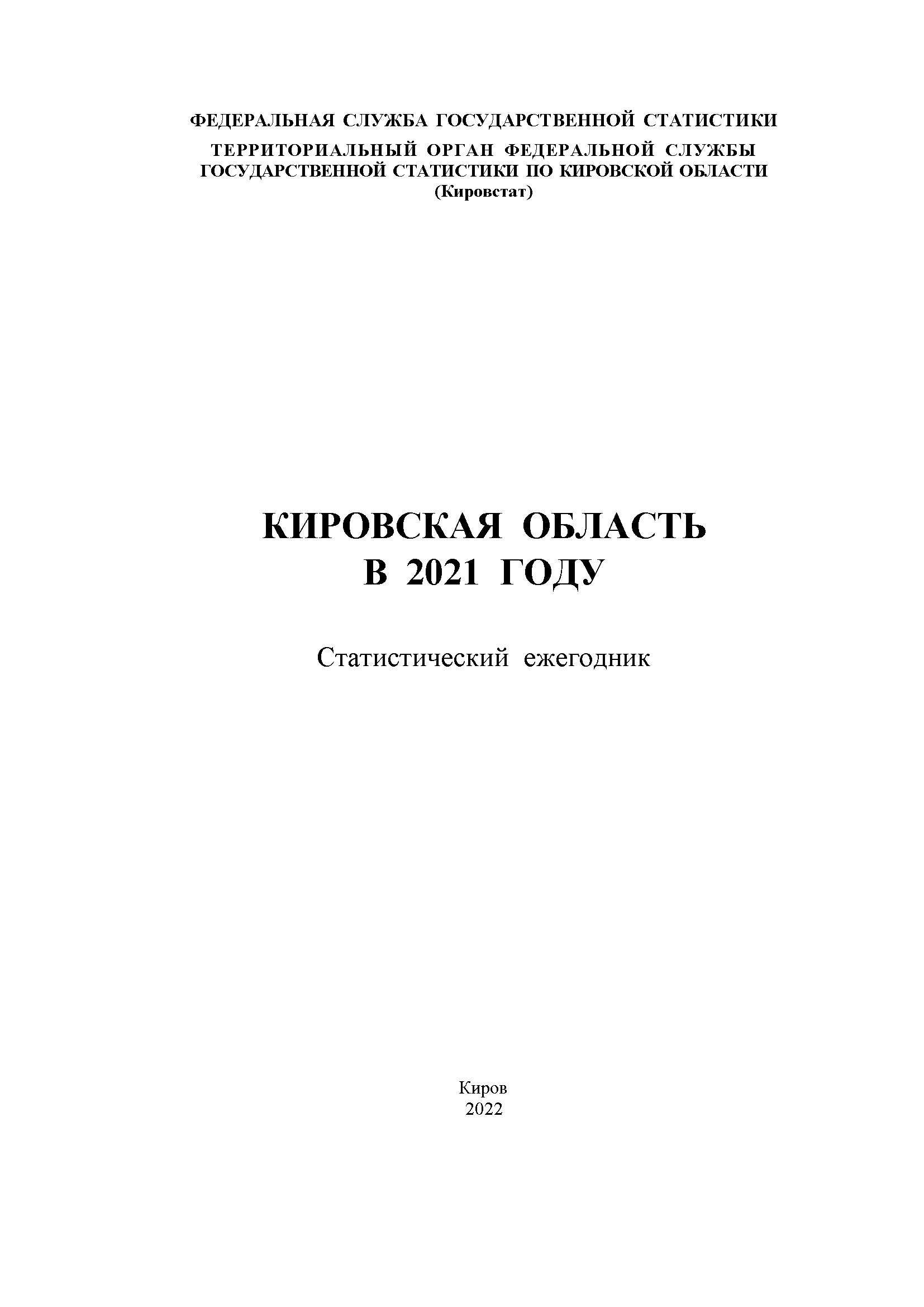 Кировская область в 2021 году: статистический ежегодник