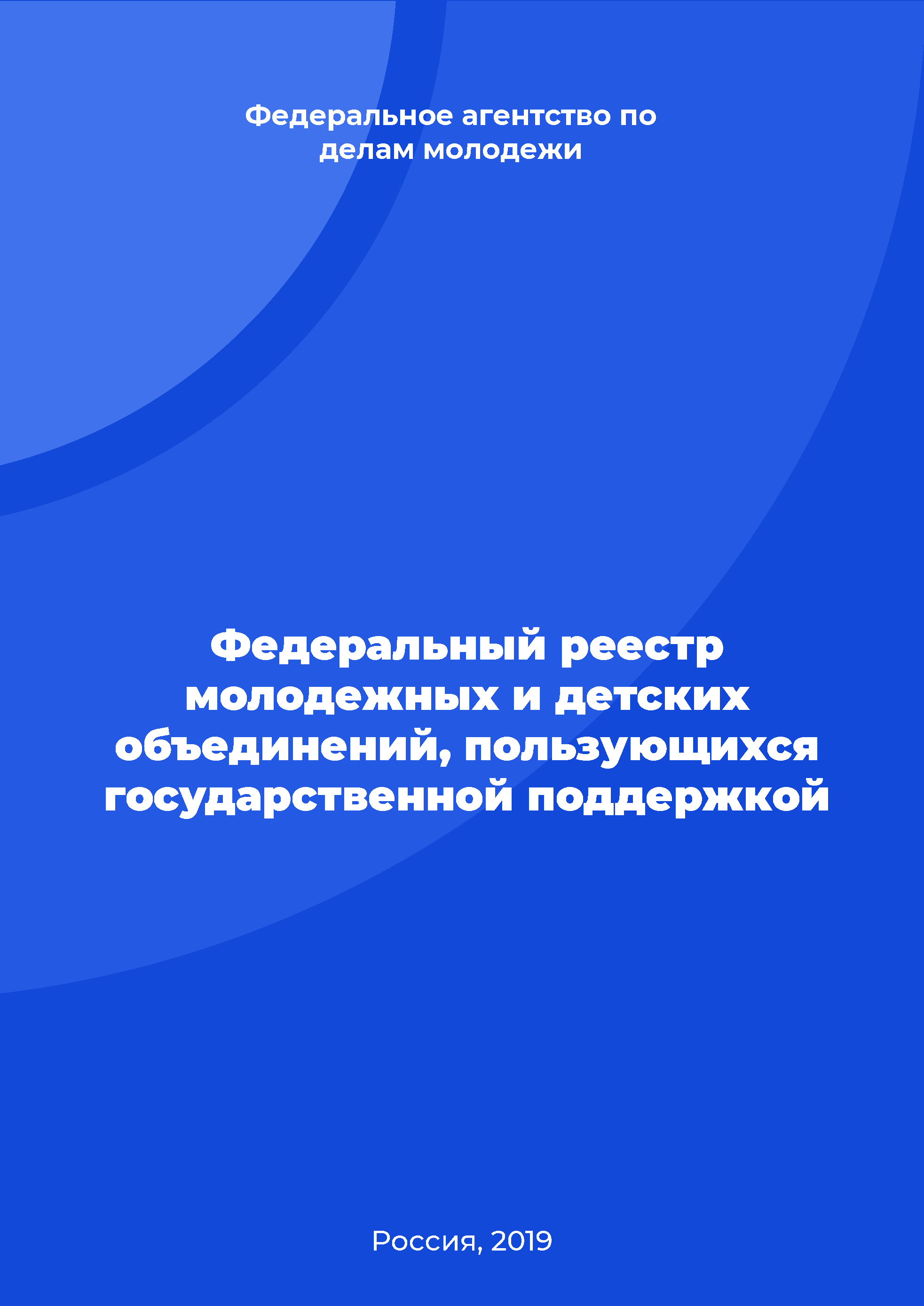 обложка: Федеральный реестр молодежных и детских объединений, пользующихся государственной поддержкой