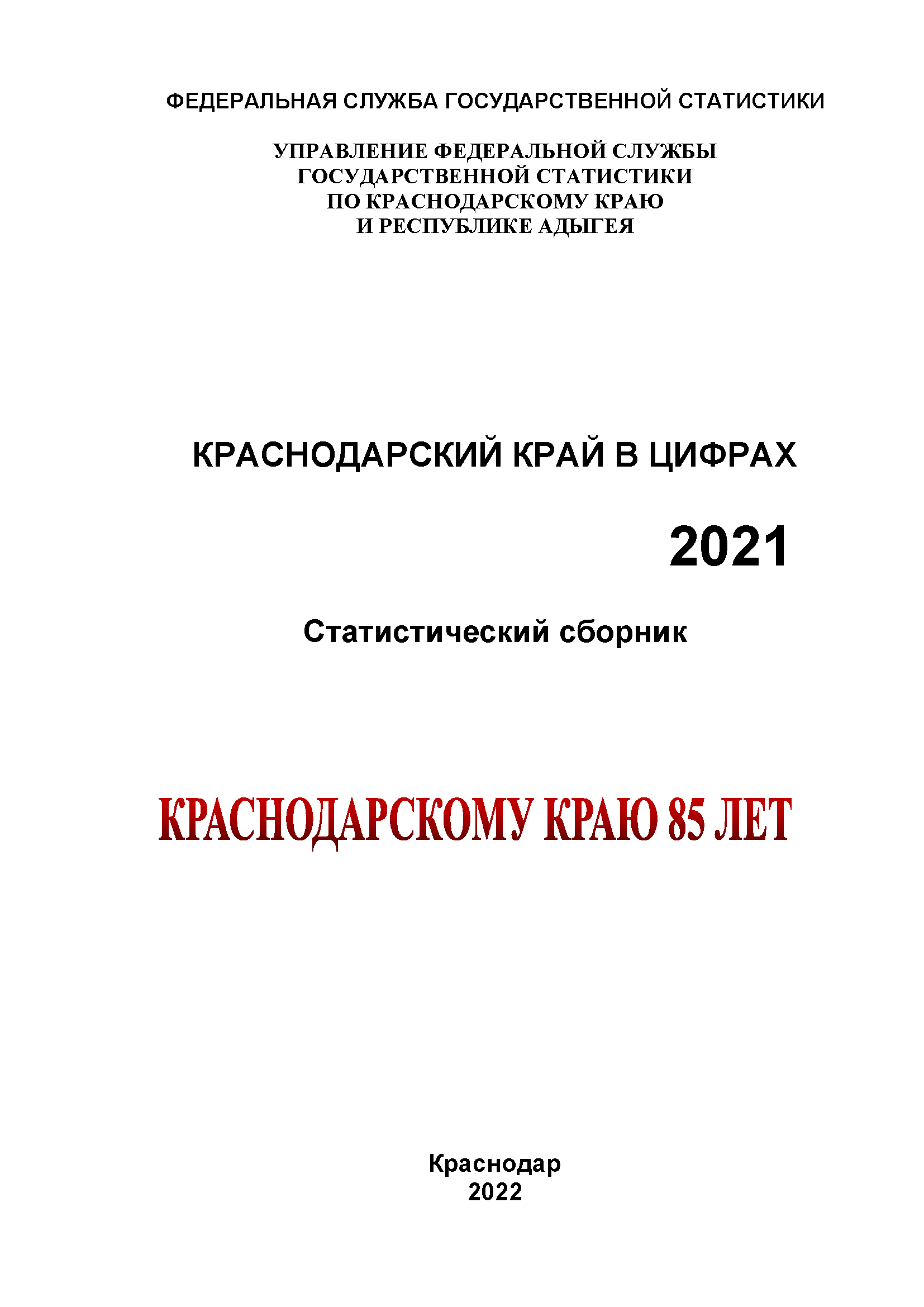 Краснодарский край в цифрах (2021): статистический сборник