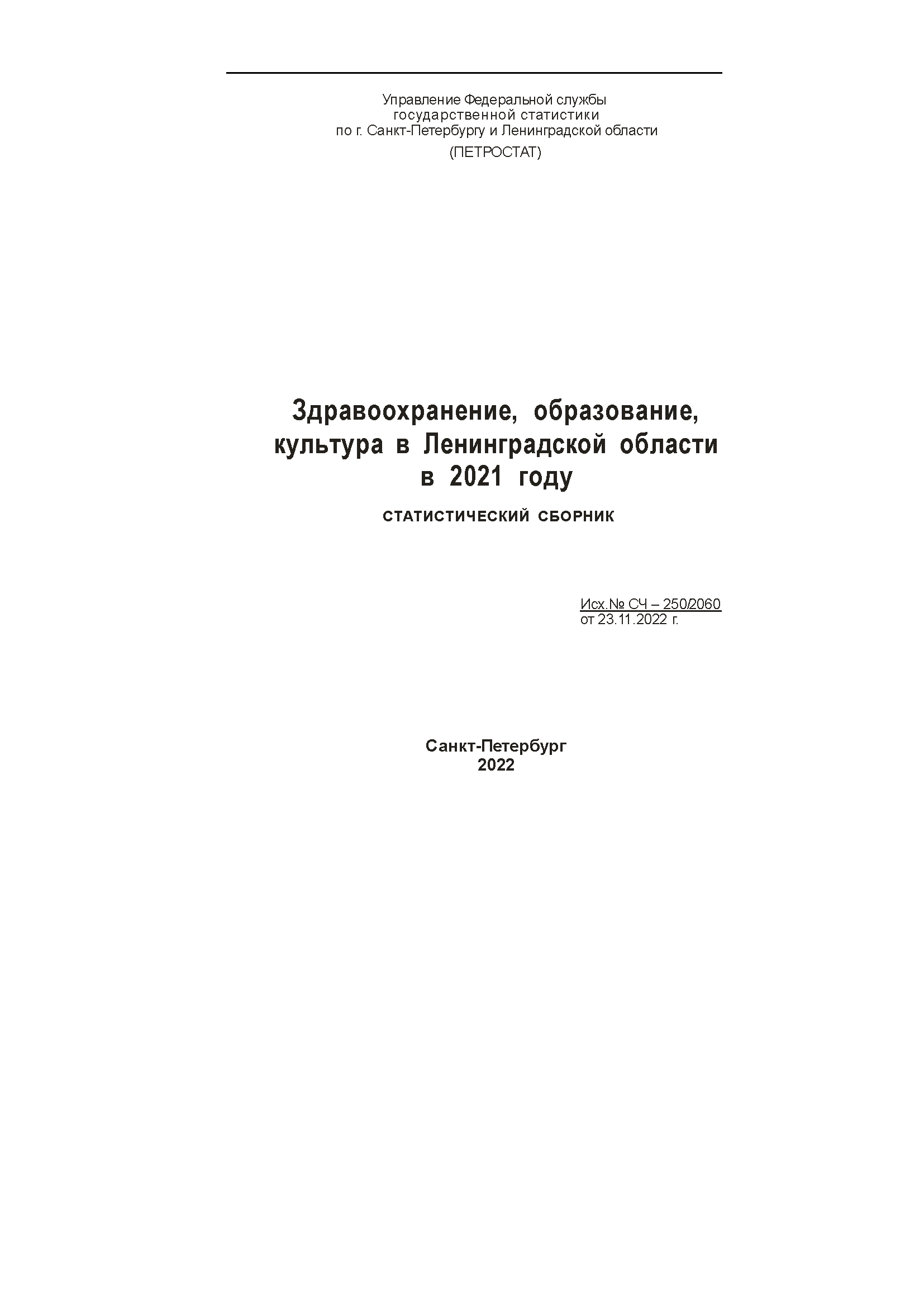 Здравоохранение, образование, культура в Ленинградской области в 2021 году: статистический сборник