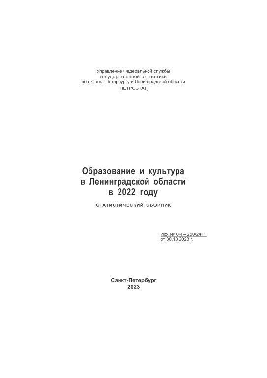 Образование и культура в Ленинградской области в 2022 году: статистический сборник