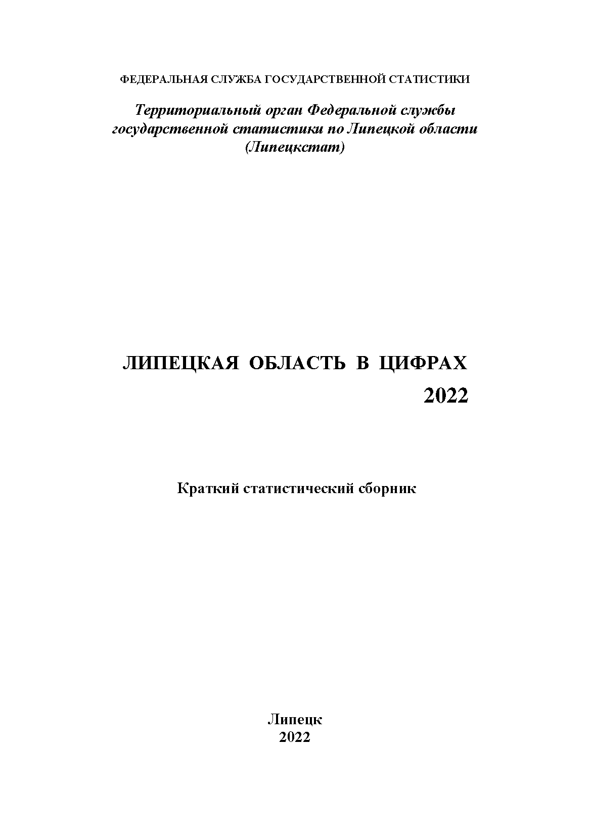 обложка: Липецкая область в цифрах (2022): краткий статистический сборник