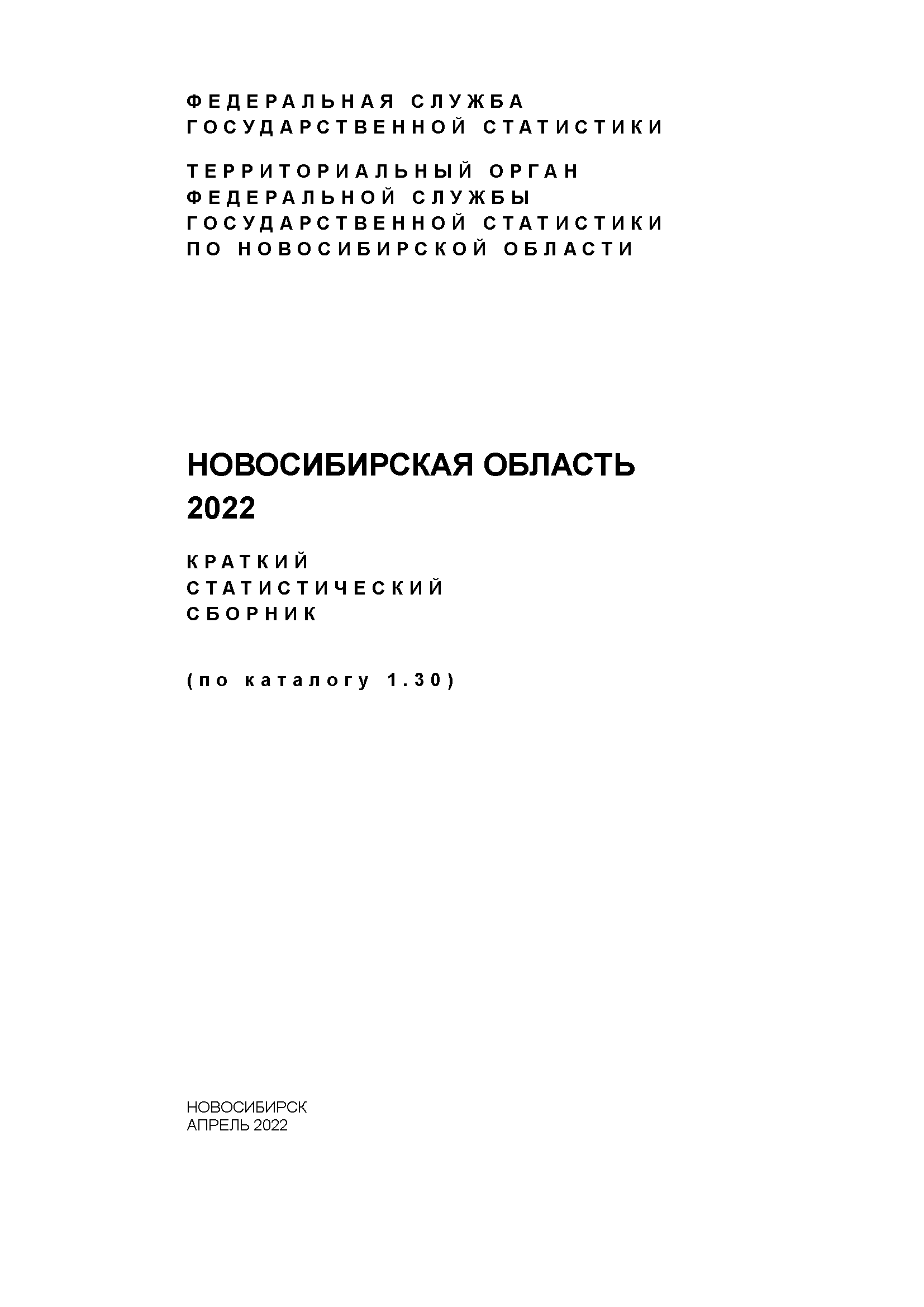 Новосибирская область (2022): краткий статистический сборник