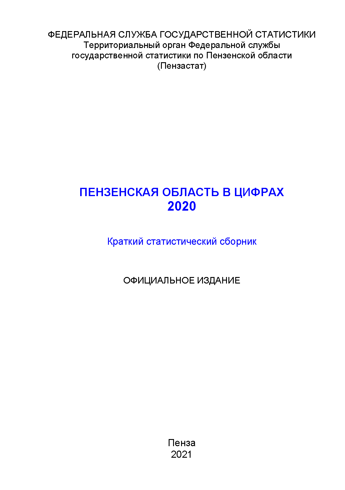 Пензенская область в цифрах (2020): статистический справочник