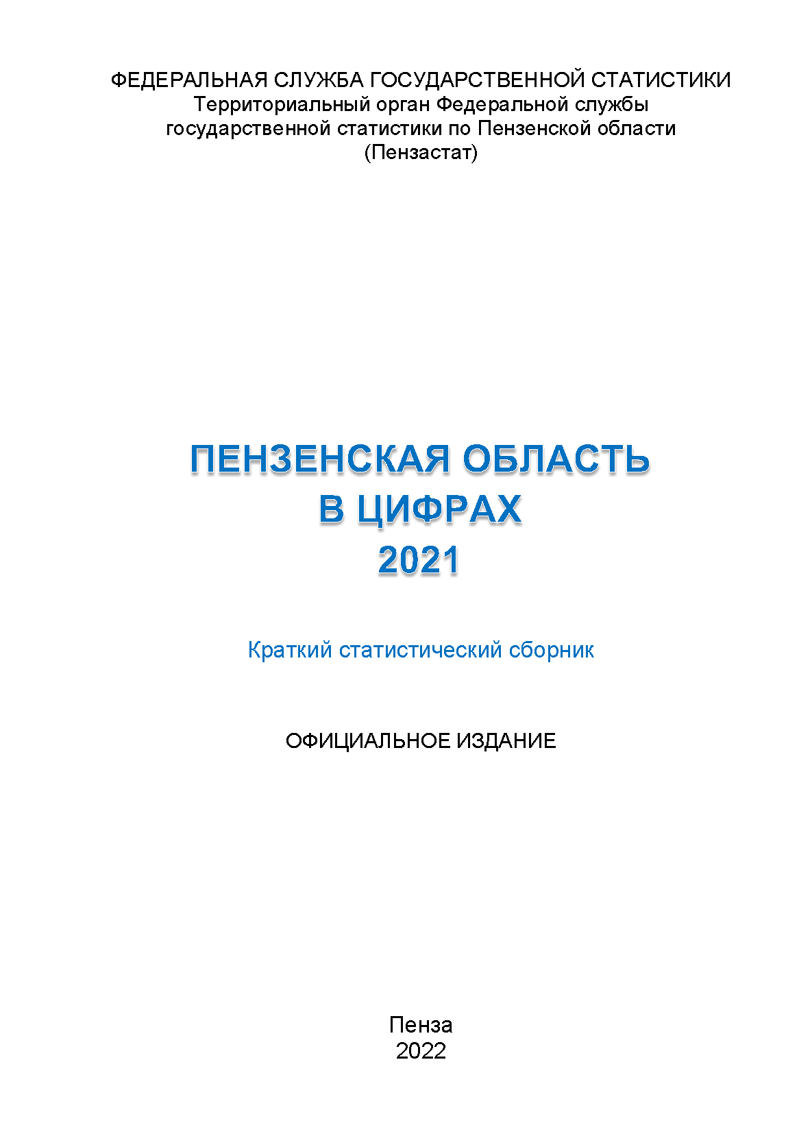 Пензенская область в цифрах (2021): статистический справочник