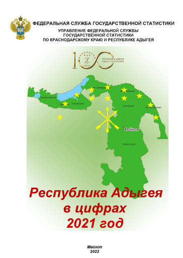 Республика Адыгея в цифрах (2021): статистический сборник
